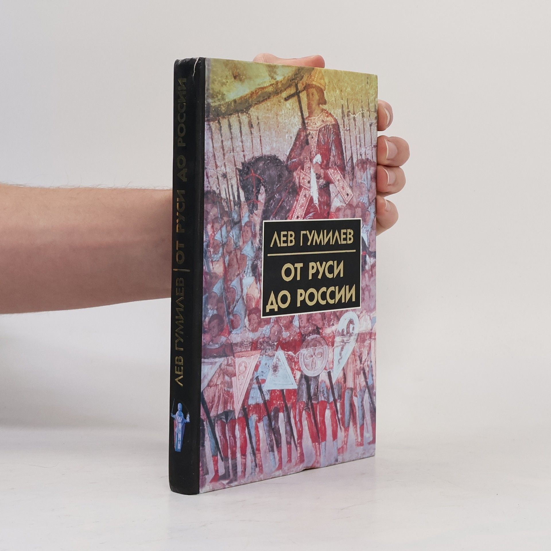 Лев Николаевич Гумилев От Руси до России