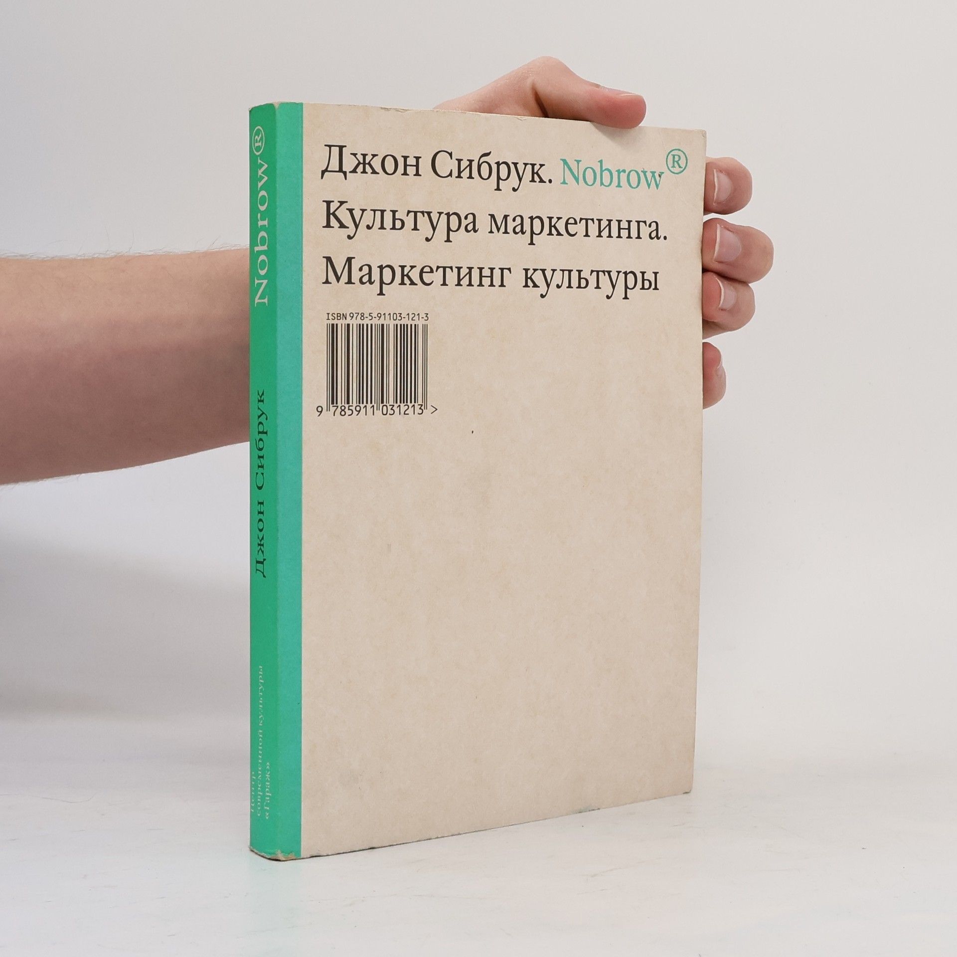 Джон Сибрук Nobrow. Культура маркетинга. Маркетинг культуры
