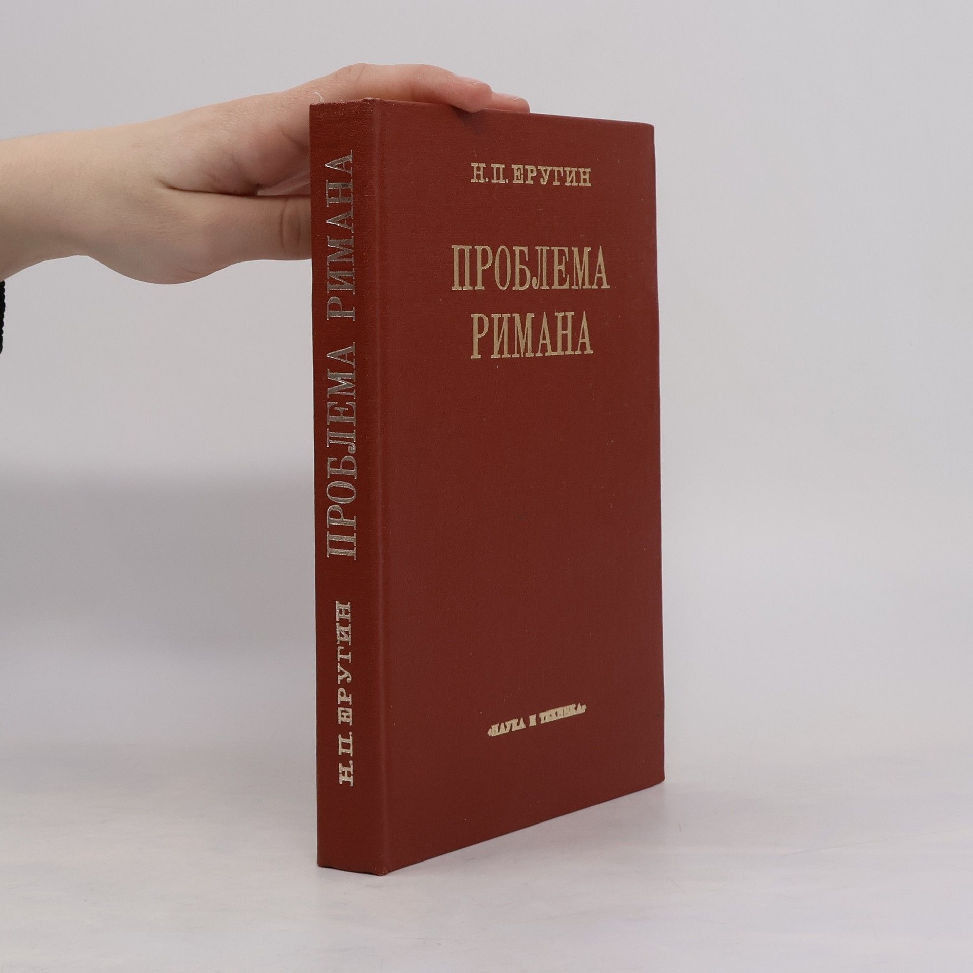 Н. П. Еругин Проблема Римана