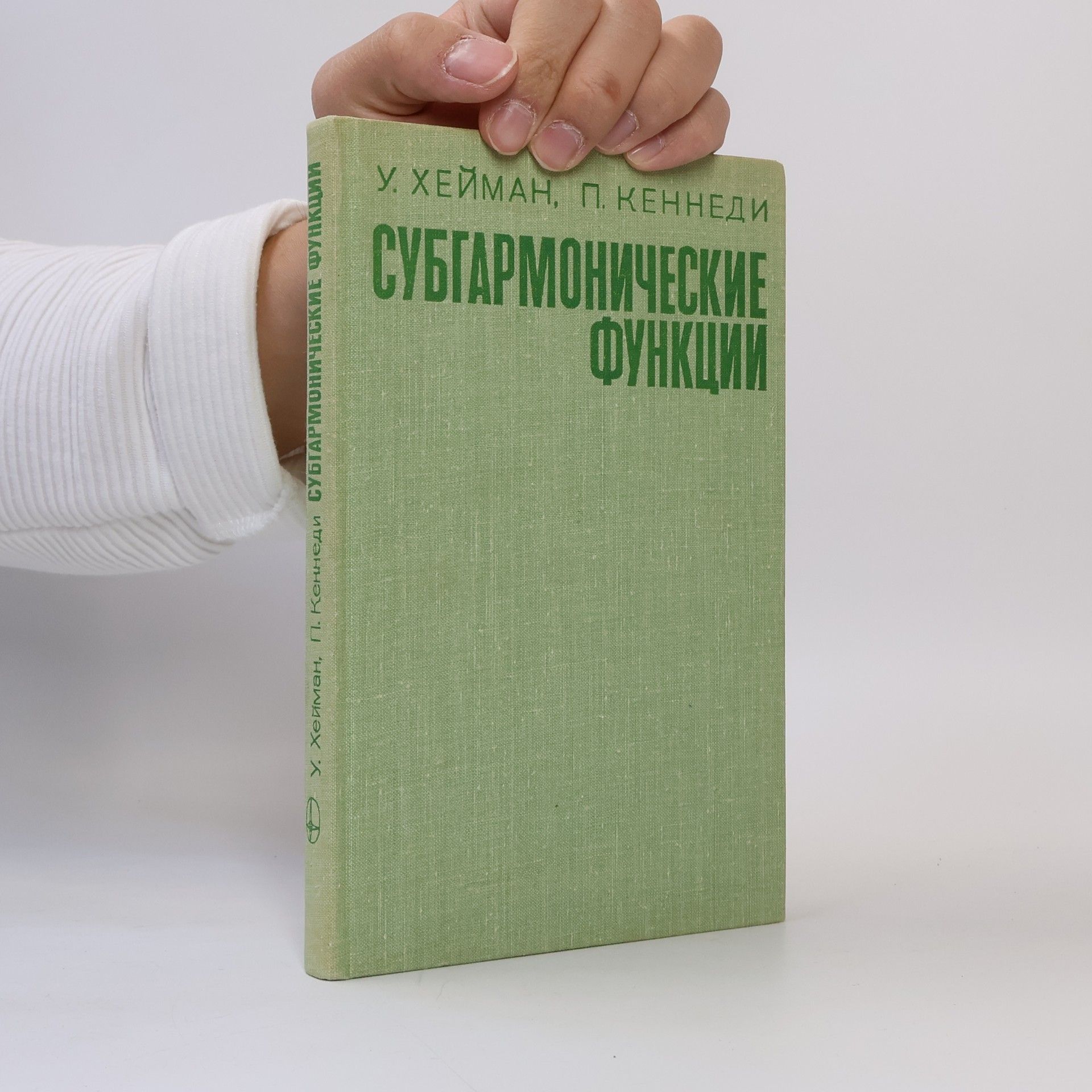 Walter K. Hayman Субгармонические функции