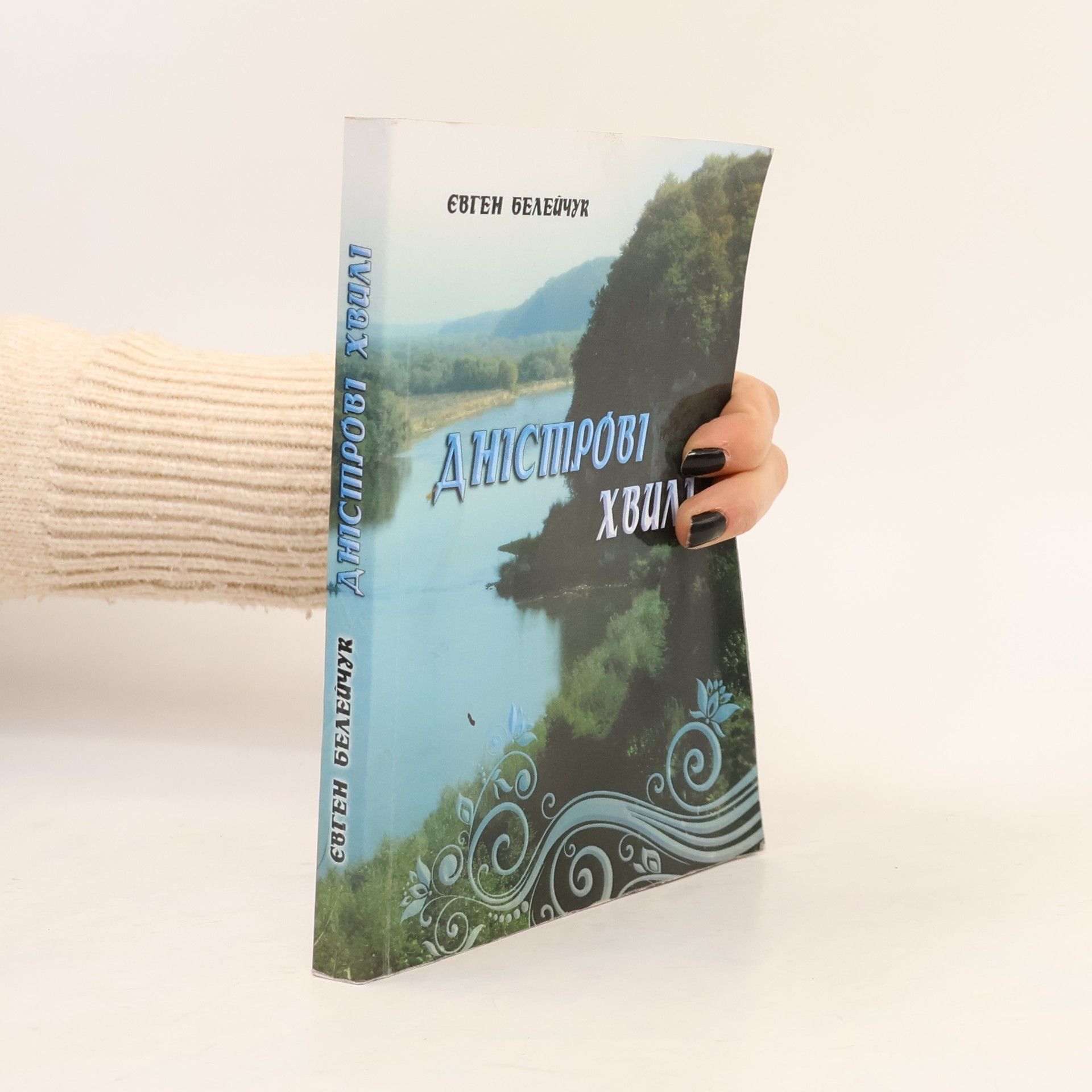 Євген Белейчук Дністрові хвилі
