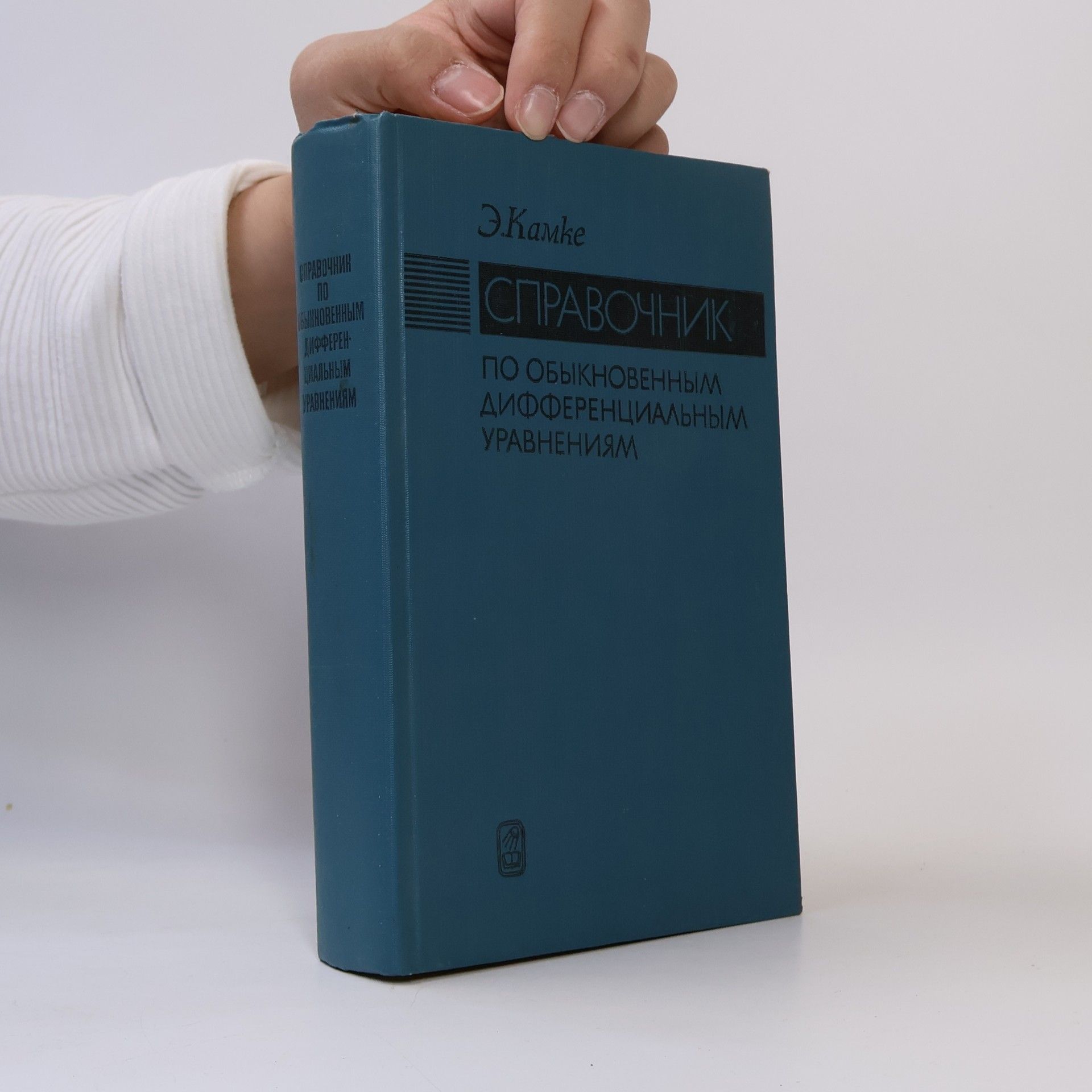 Э. Камке Справочник по обыкновенным дифференциальным уравнениям