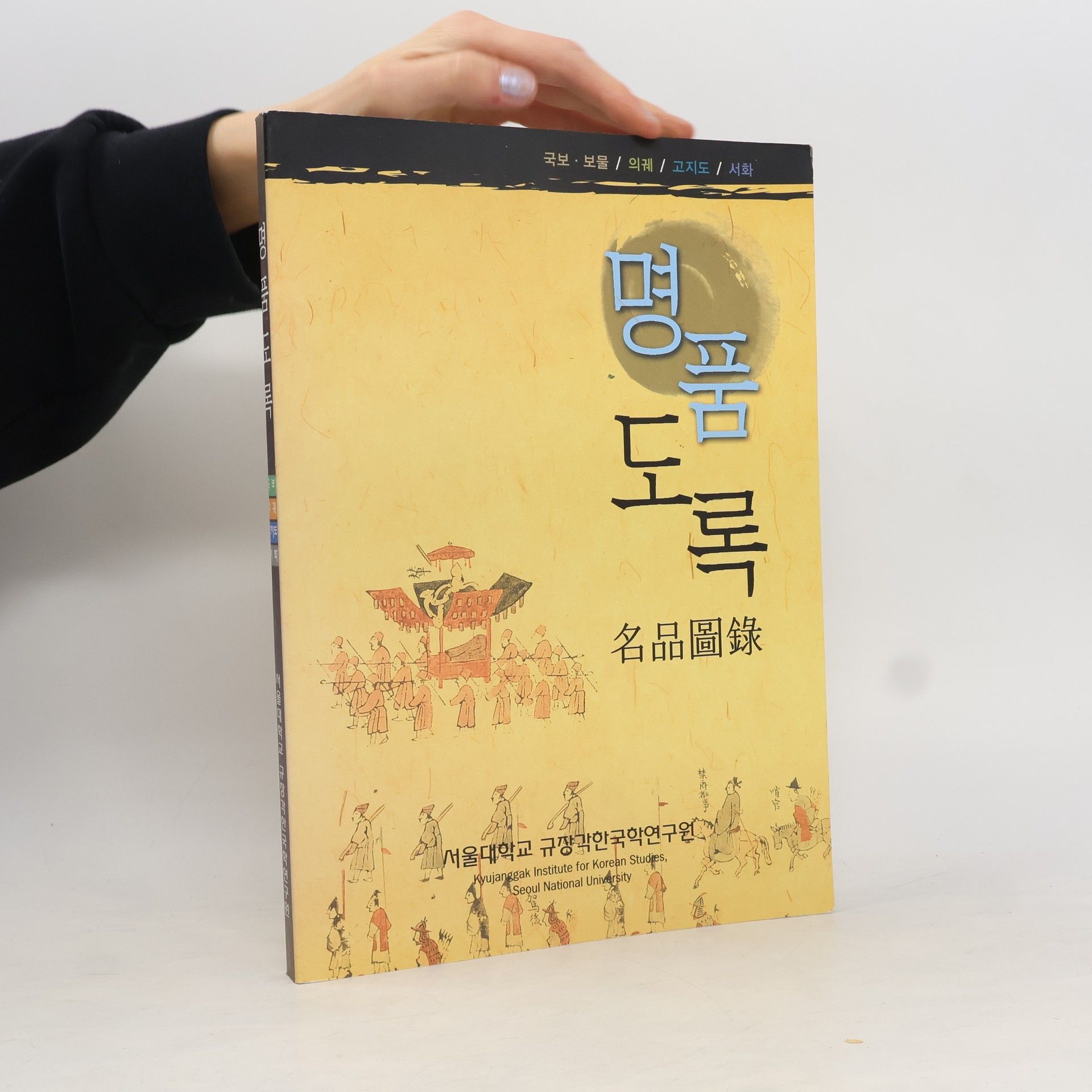 Collectif d'auteurs 규장각 명품도록