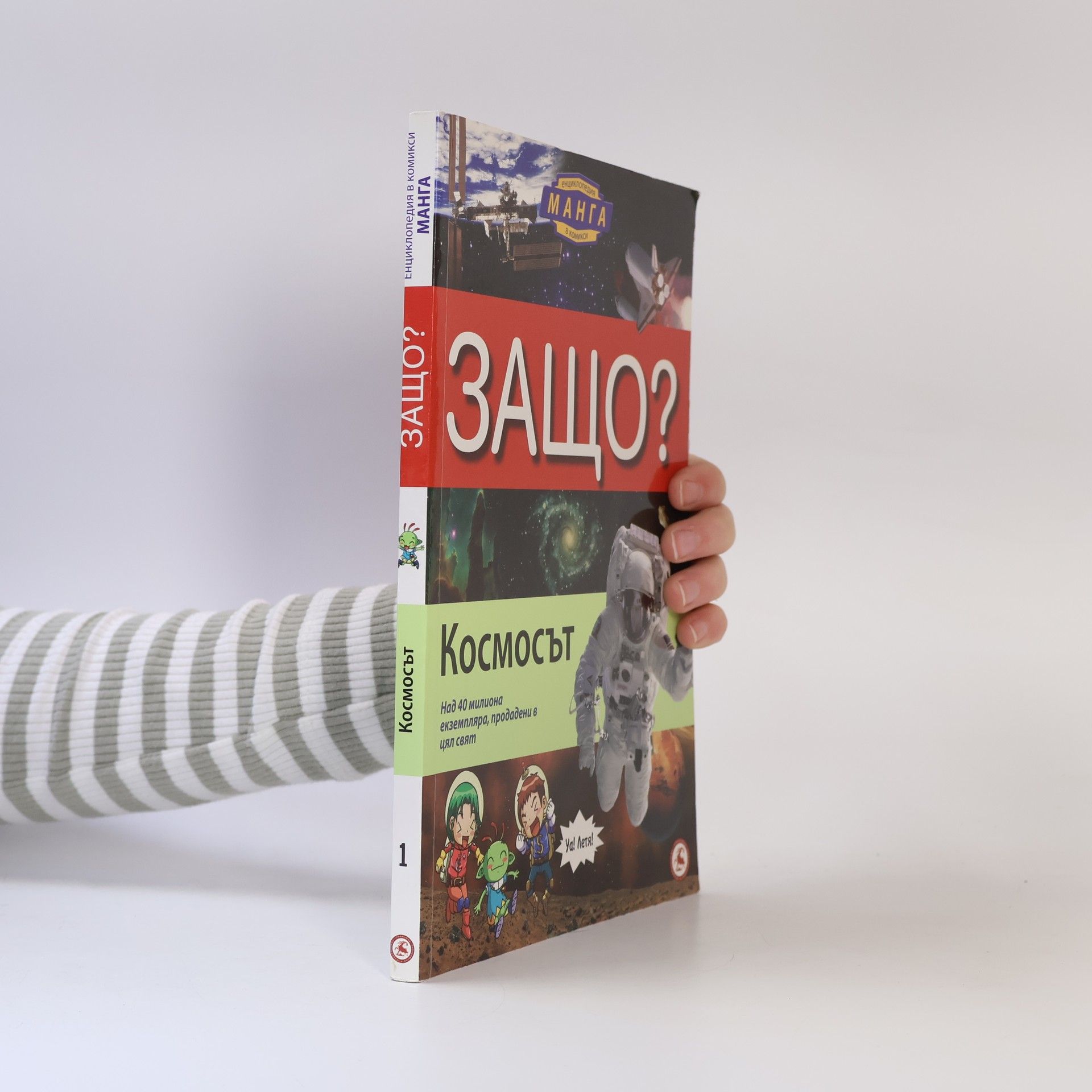Autorenkollektiv Защо? Космосът: Енциклопедия Манга в комикси 1