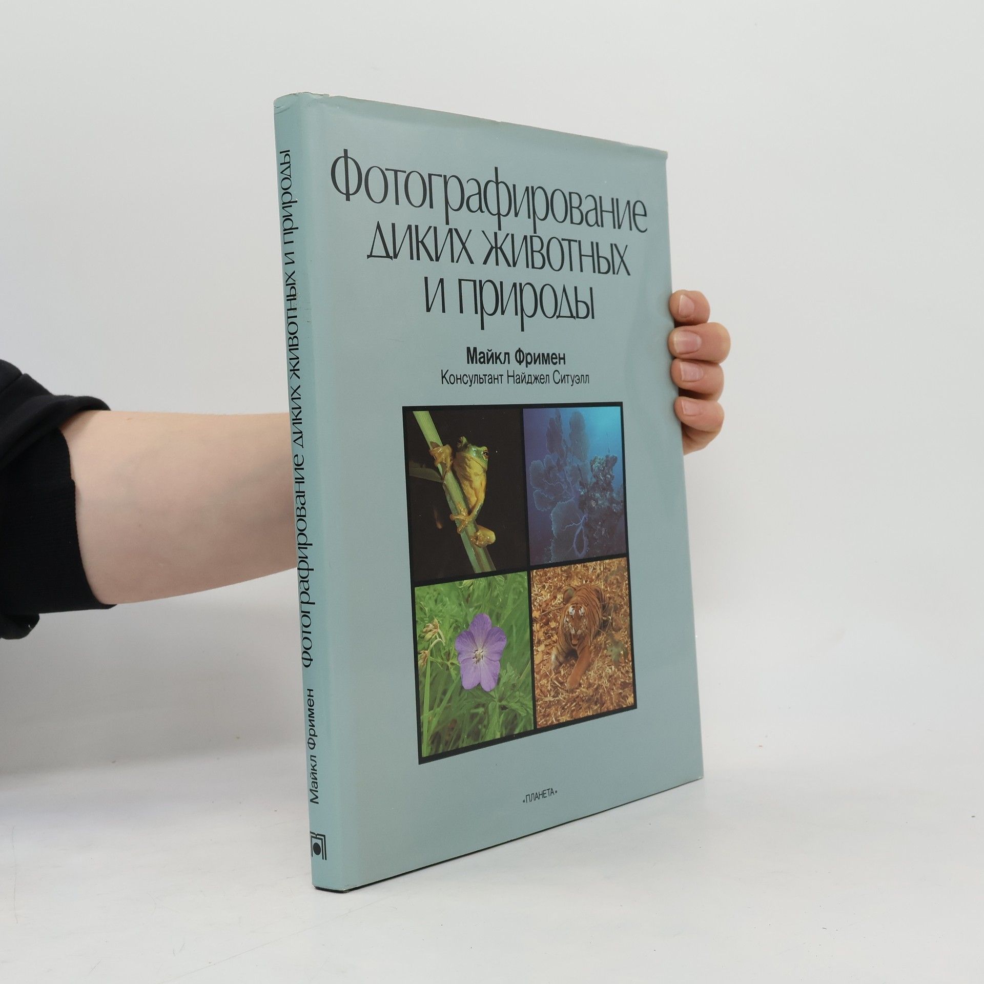 Michael Freeman Фотографирование диких животных и природы