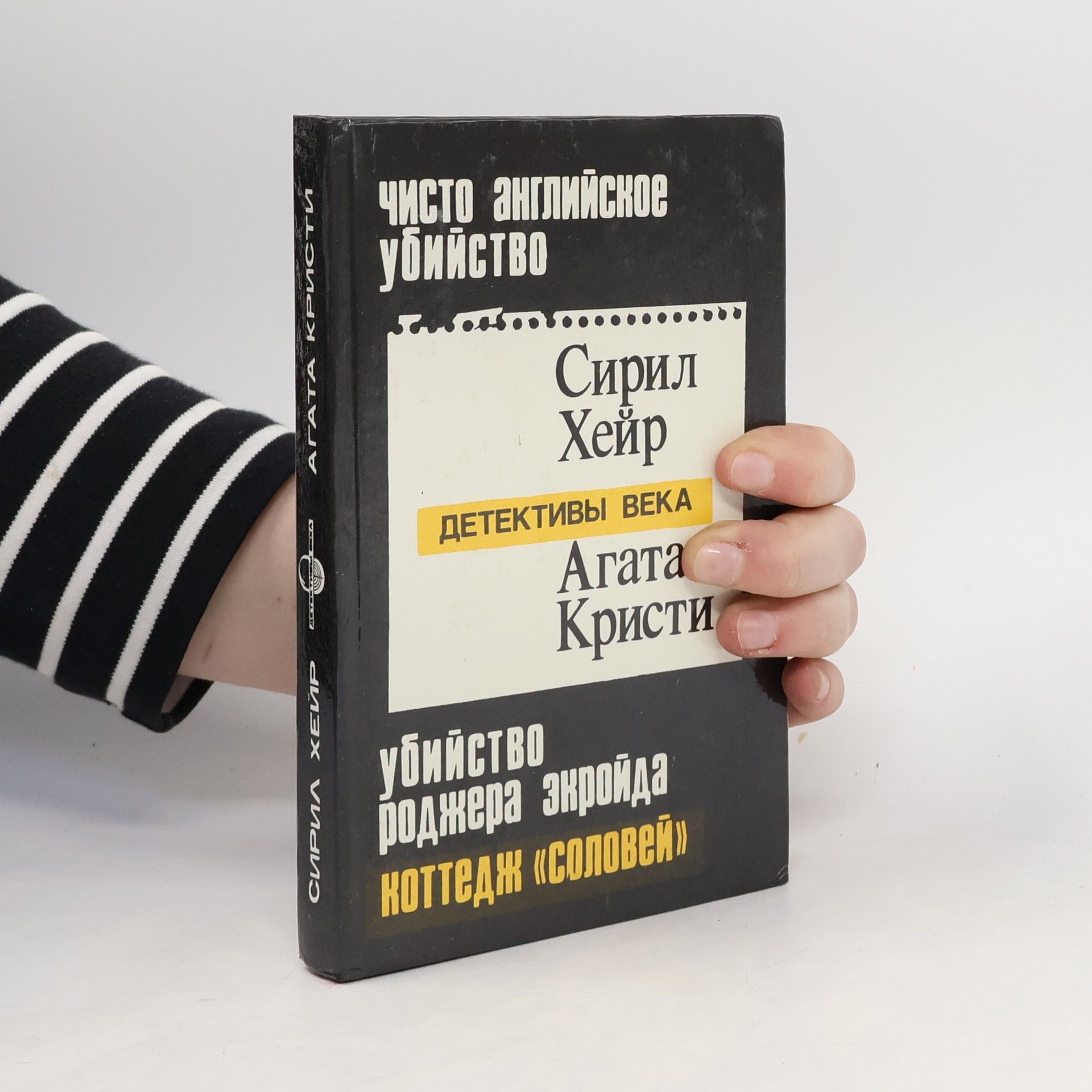 Hejr Siril Чисто английское убийство. Убийство Роджера Экройда. Коттедж "Соловей"