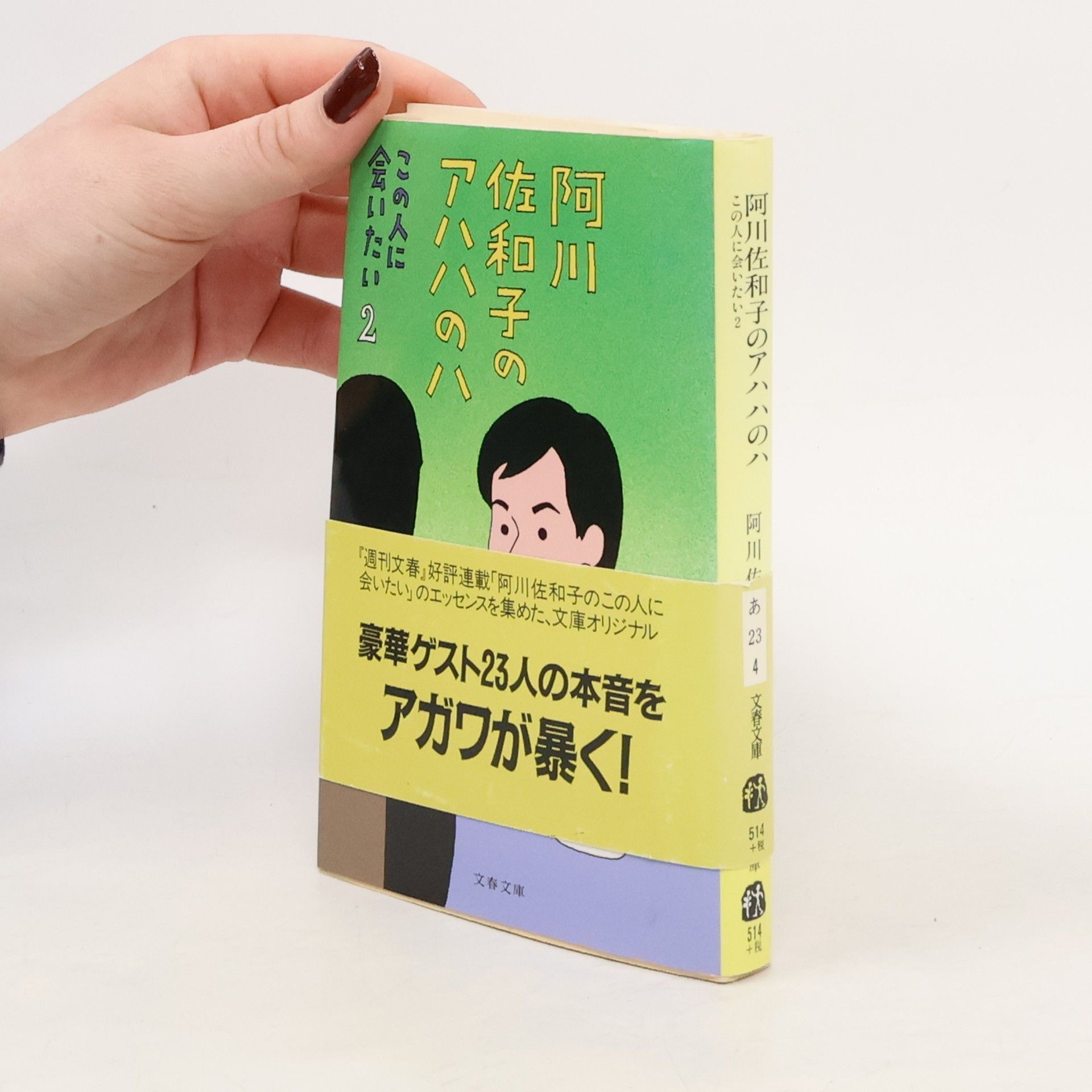 Sawako Agawa 阿川佐和子のアハハのハ―この人に会いたい 2