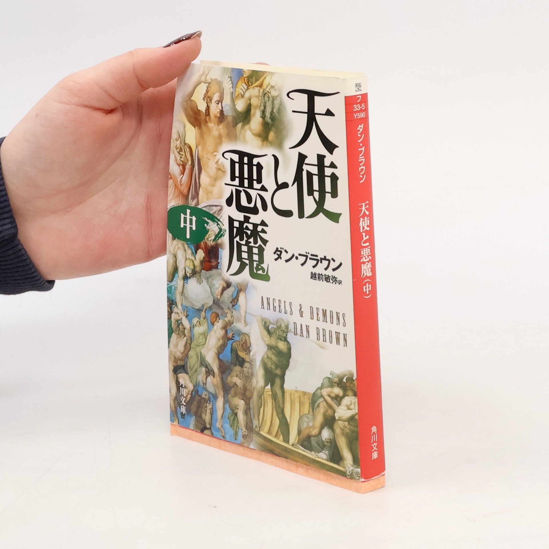 角川文庫 - 2: Angels & Demons 天使と悪魔