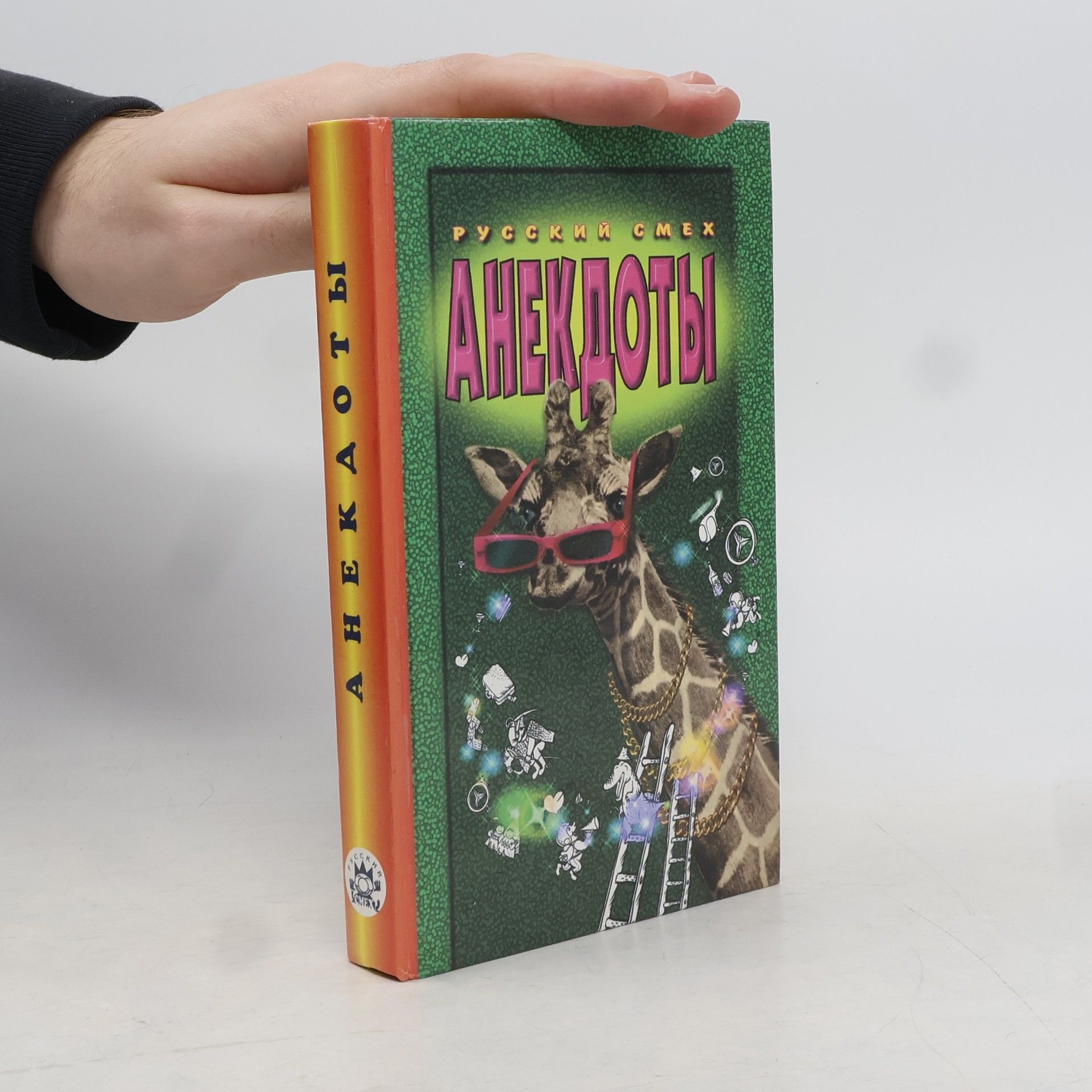 Kolektiv autorů Анекдоты. Русский смех