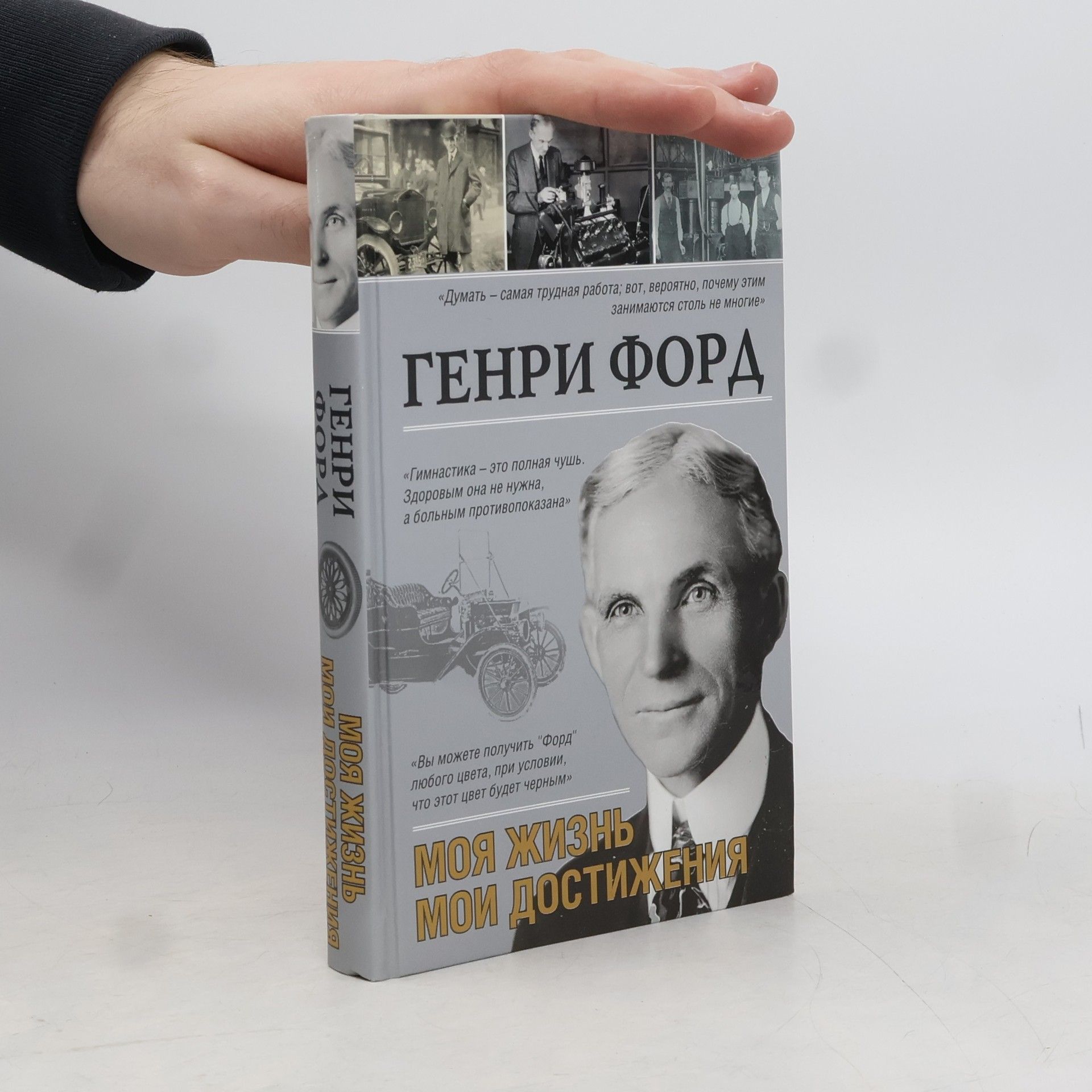 Генри Форд Моя жизнь, мои достижения. Moya zhizn', moi dostizheniya