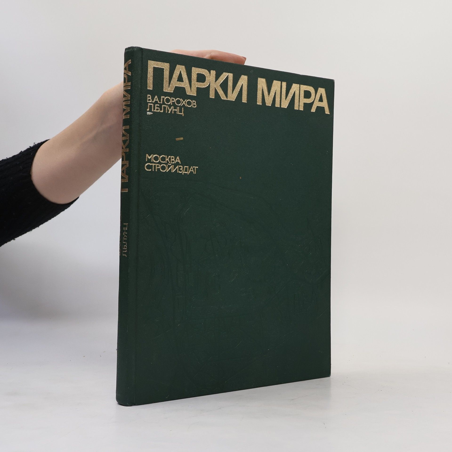 Vladislav Andreevič Gorohov Парки мира