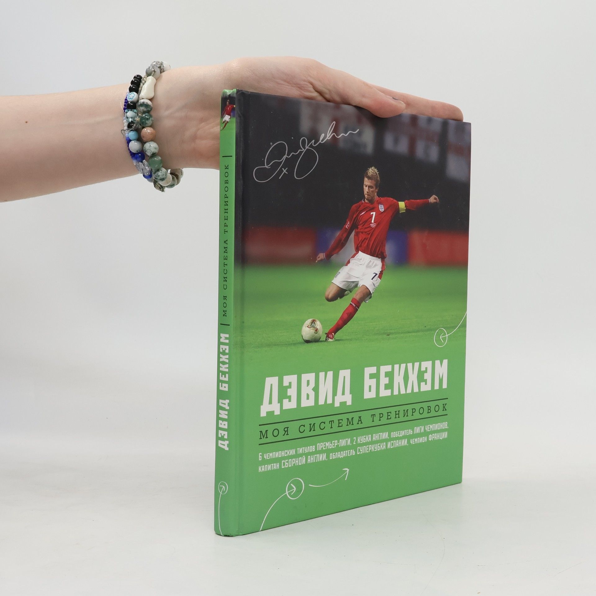 David Beckham Дэвид Бекхэм. Моя система тренировок