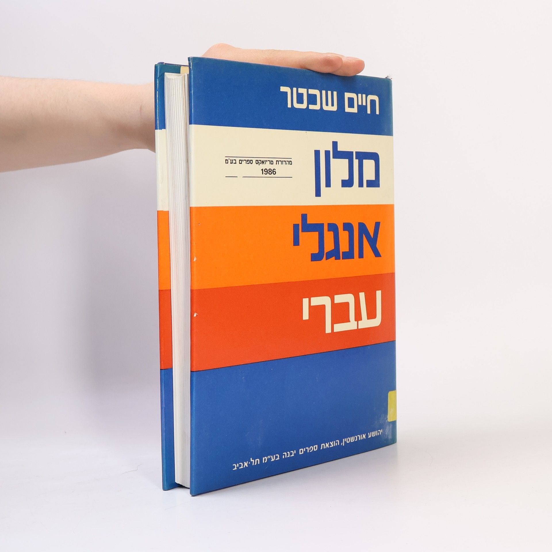 Haim Shachter Hebrew-English dictionary / Haim Shachter