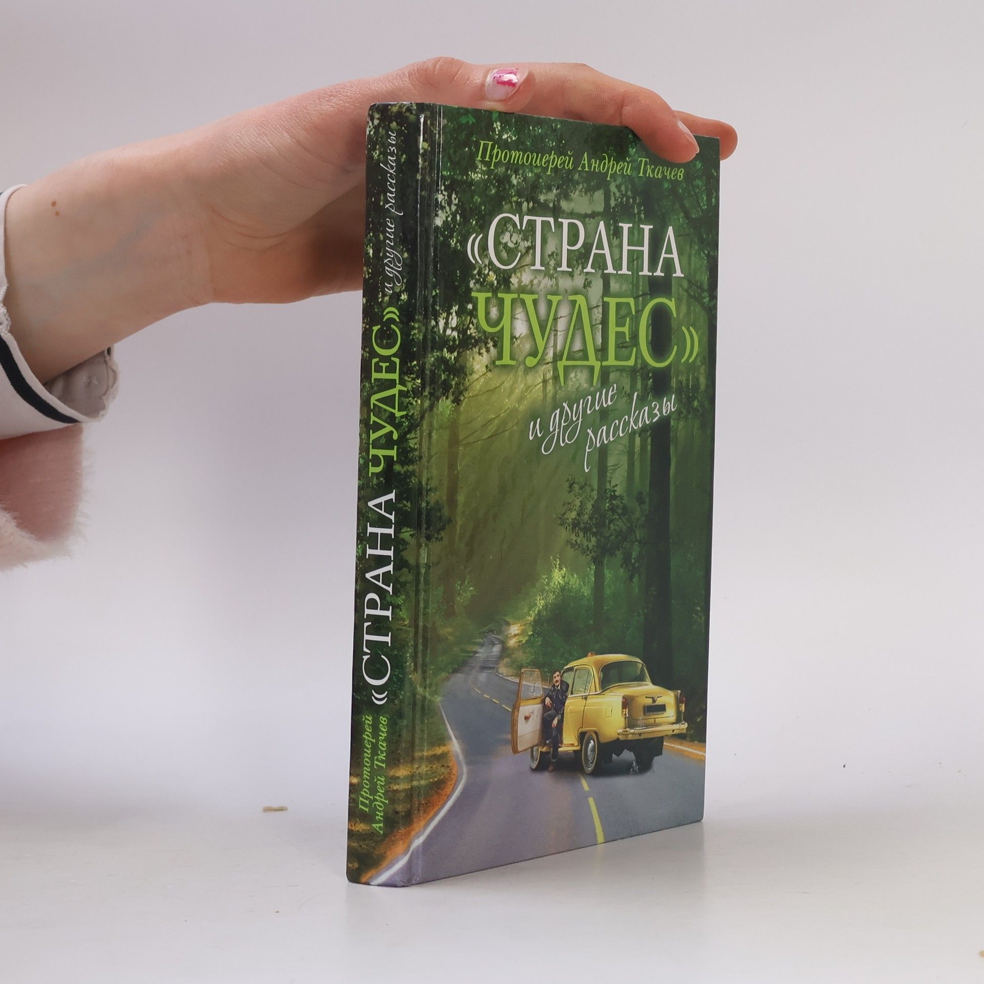 Andreĭ Tkachev "Страна чудес" и другие рассказы
