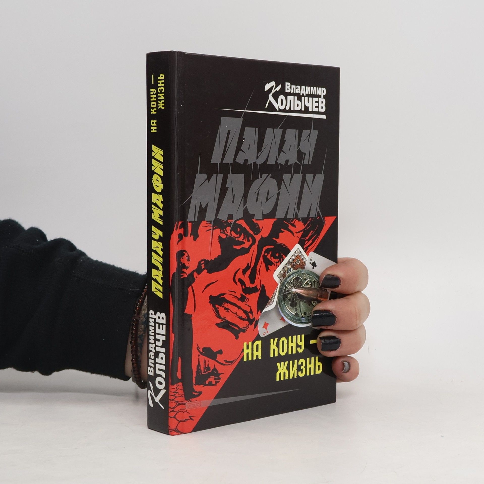 Владимир Количев Палач мафии. На кону - жизнь