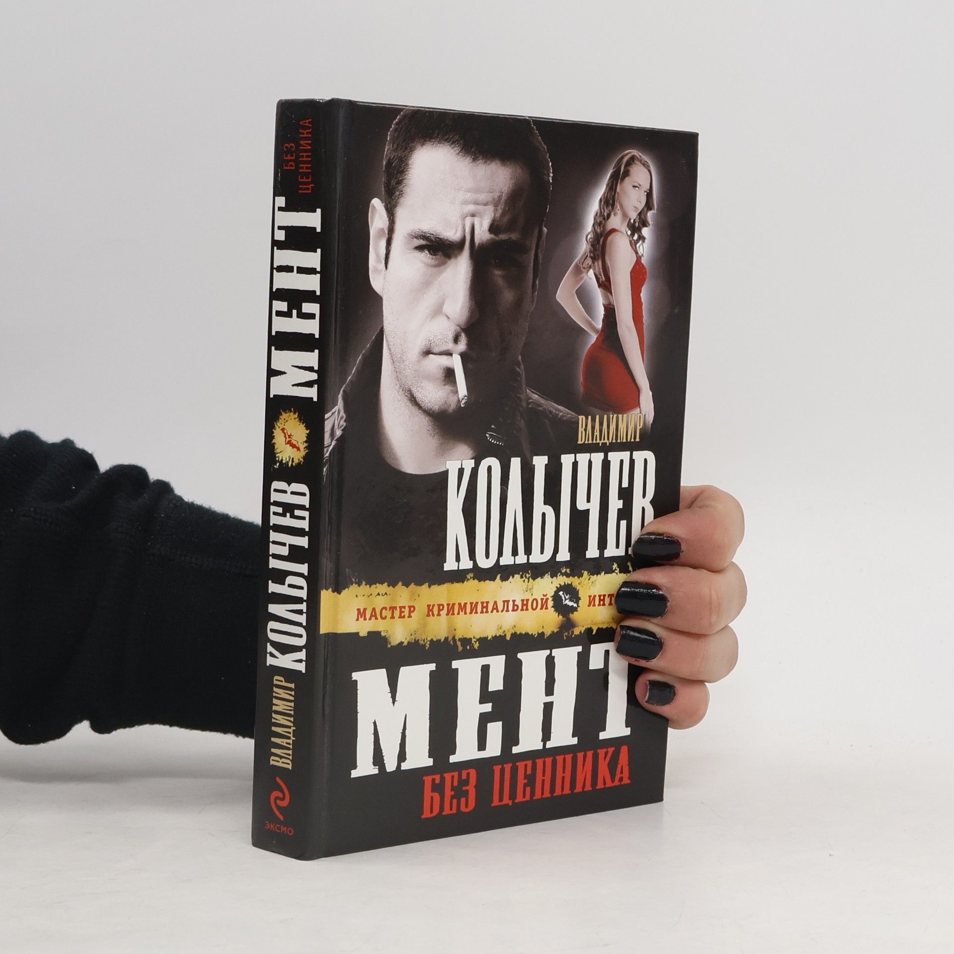 Мент без ценника