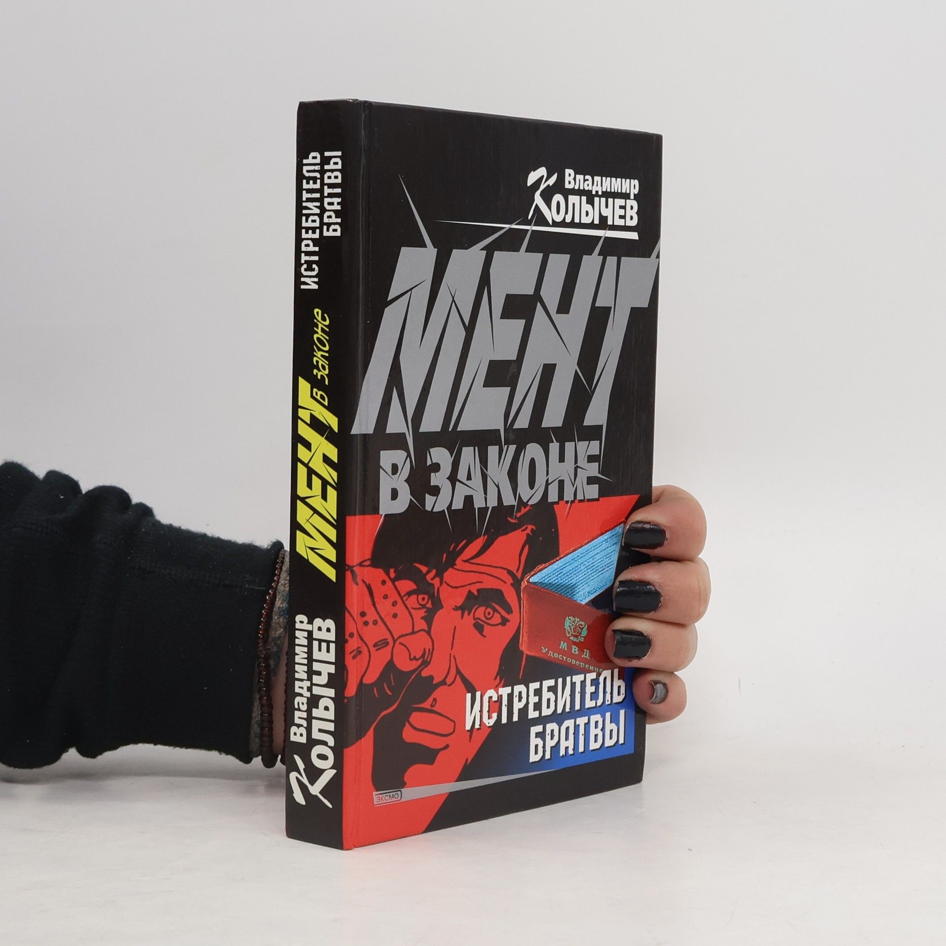 Vladimir Kolychev Истребитель братвы. Istrebitel' bratvy