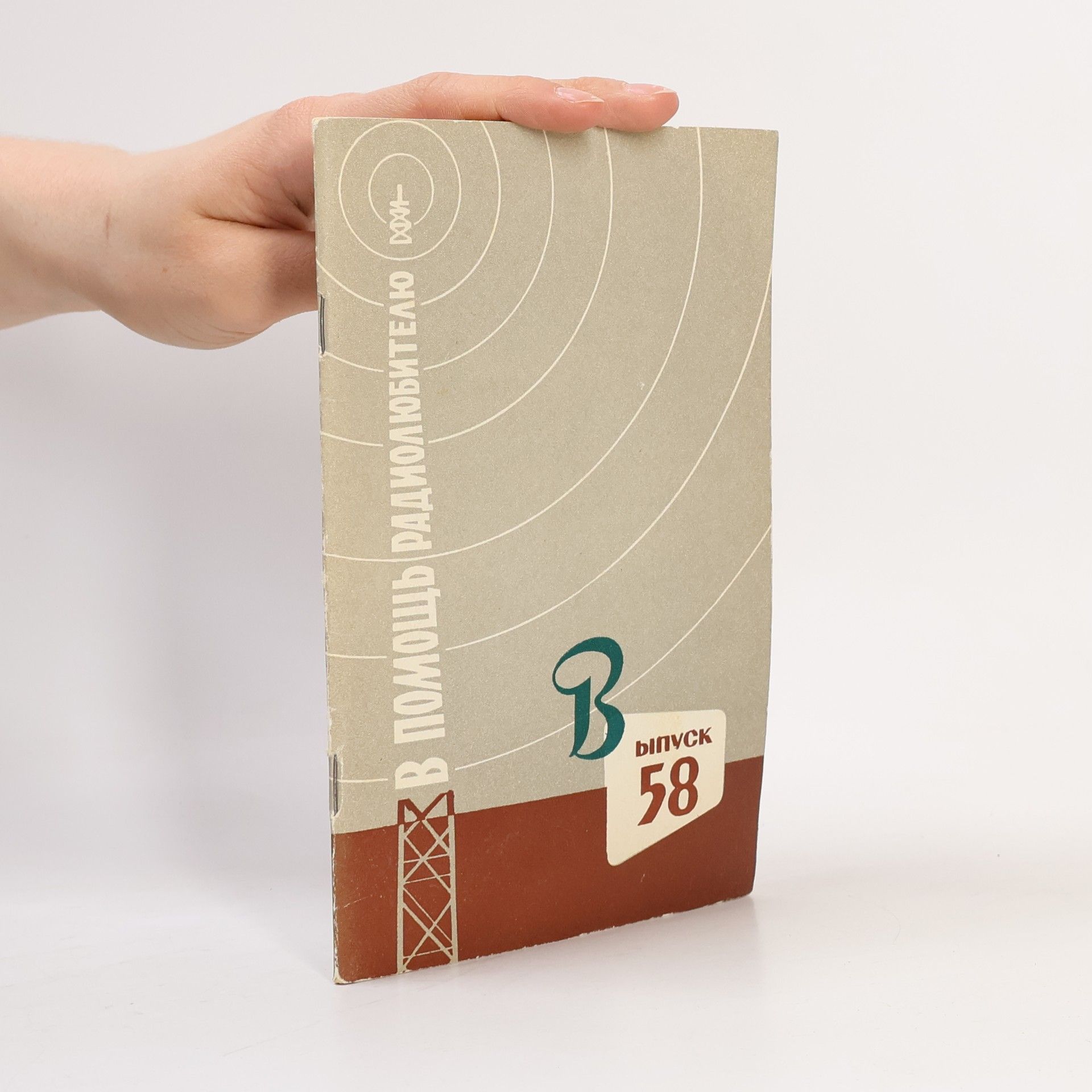 Ivan Vissarionovič Kazansky В помощь радиолюбителю