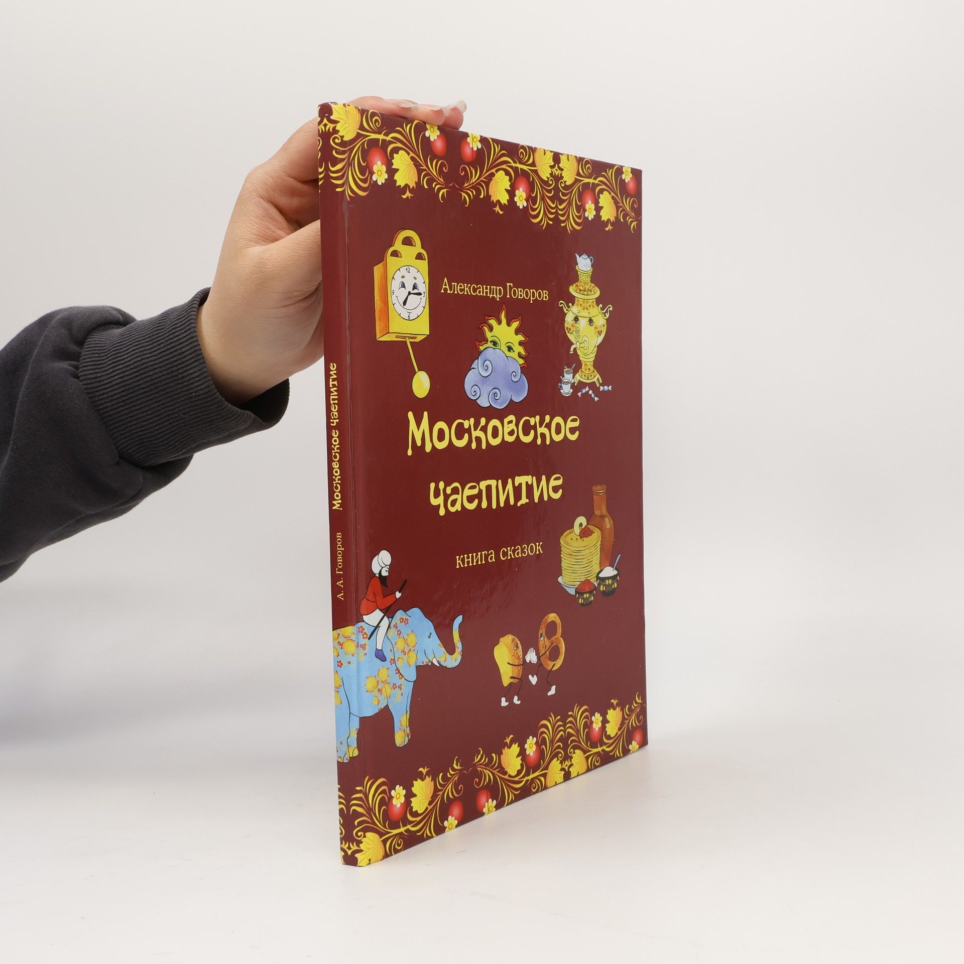 Александр Алексеевич Говоров Московское чаепитие