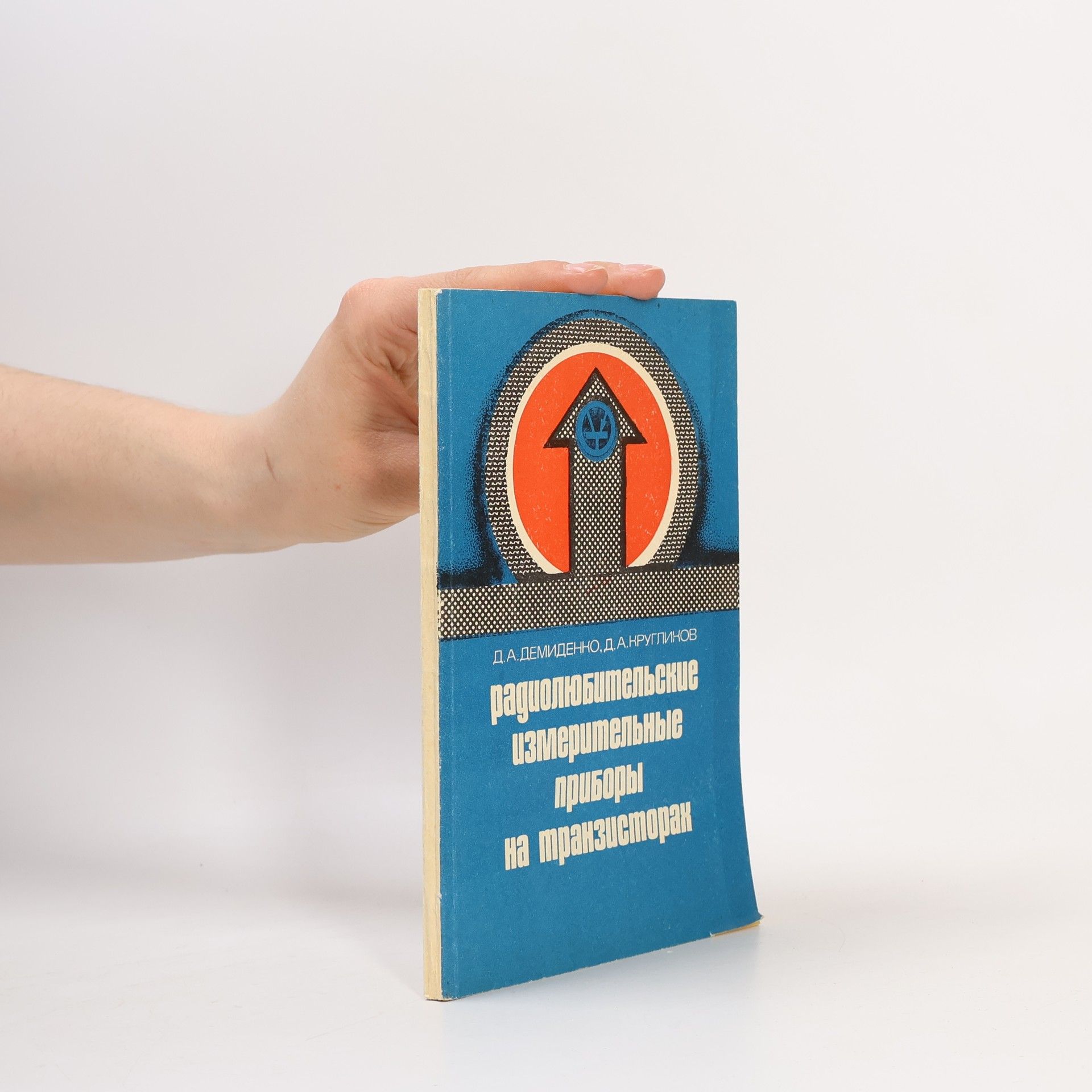 Dmytryy Aronovych Kruhlykov Pадиолюбительские измерительные приборы на транзисторах