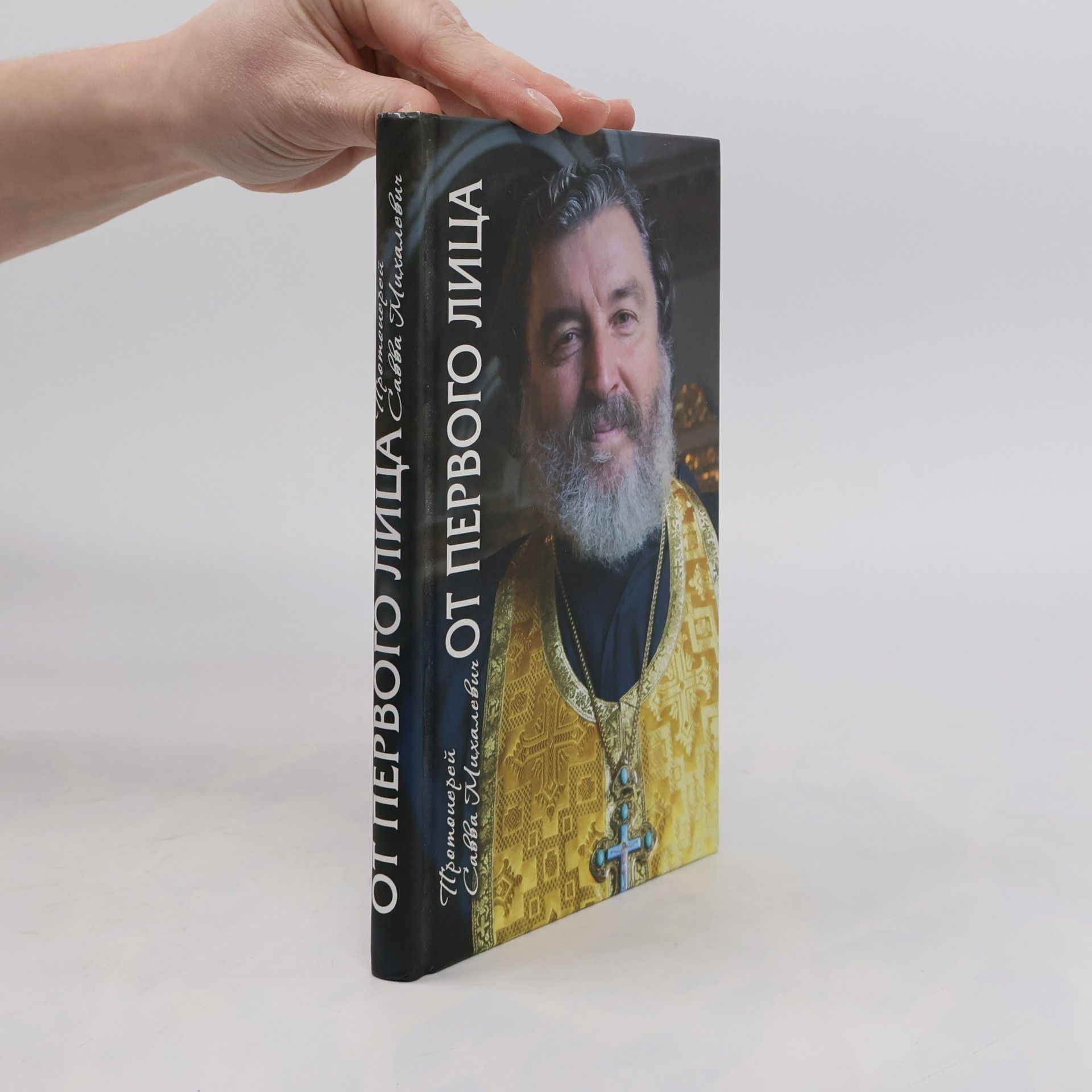 Савва Михалевич От первого лица