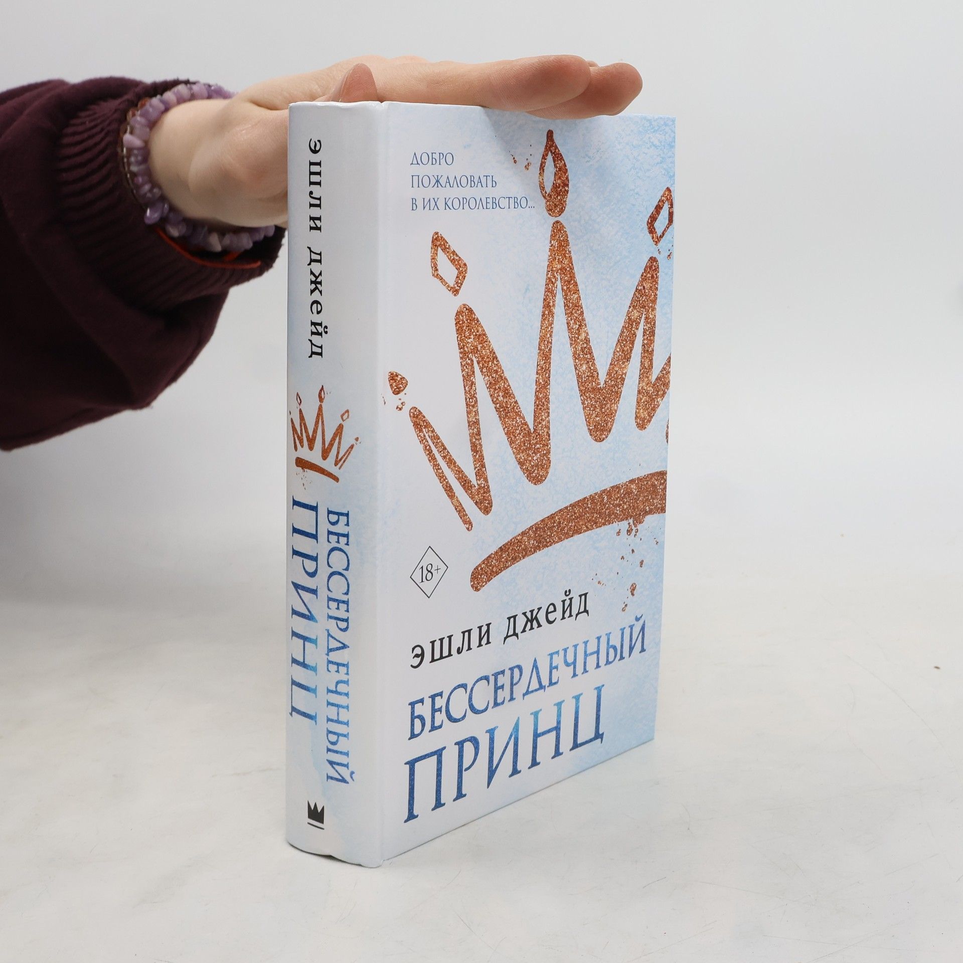 Ashley Jade Бессердечный принц