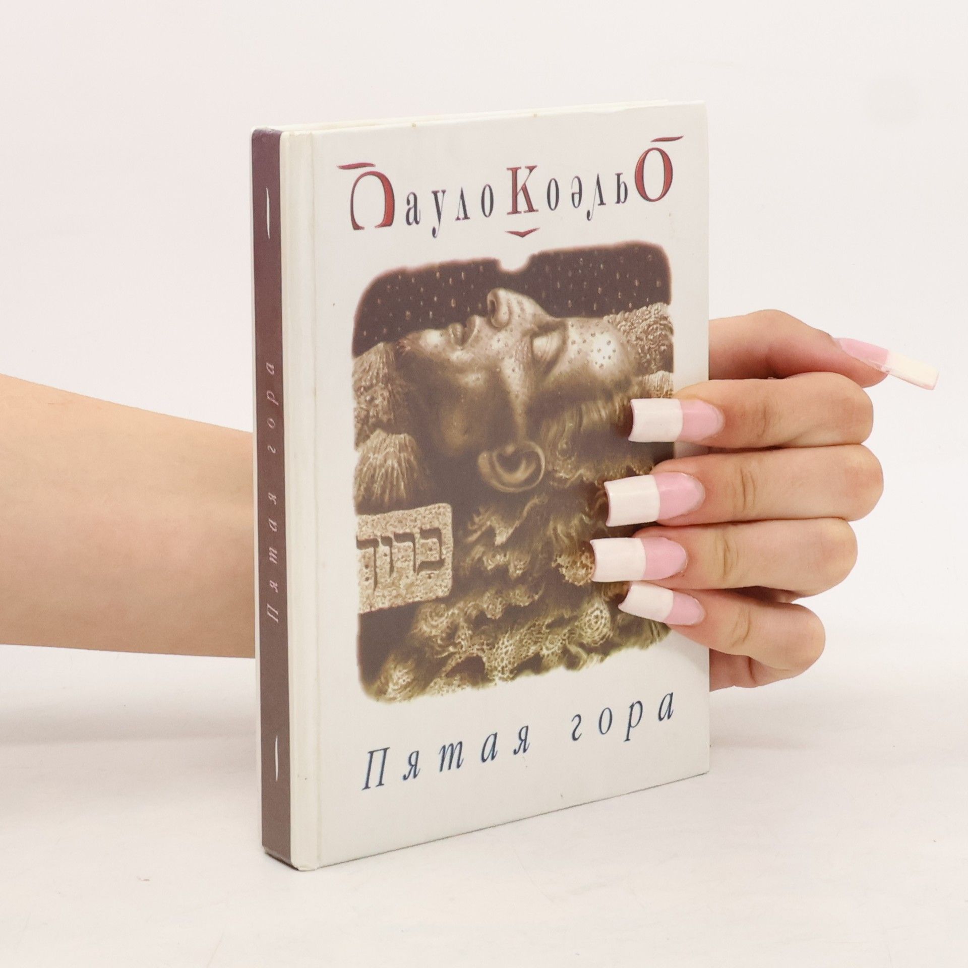 Paulo Coelho Пятая гора