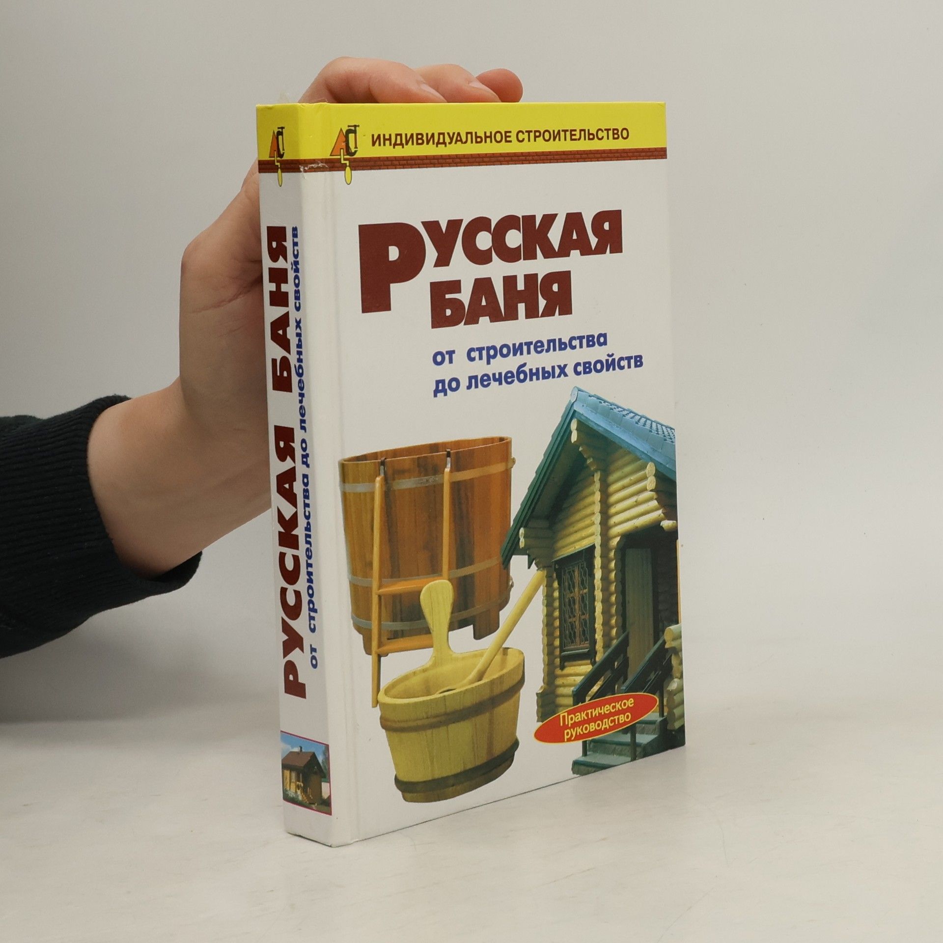 Kolektiv autorů Русская баня от строительства до лечебных свойств