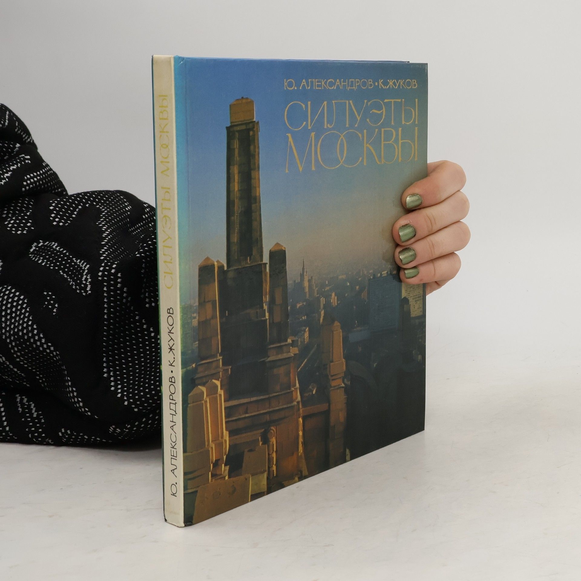 Jurij Aleksandrov Силуэты Москвы