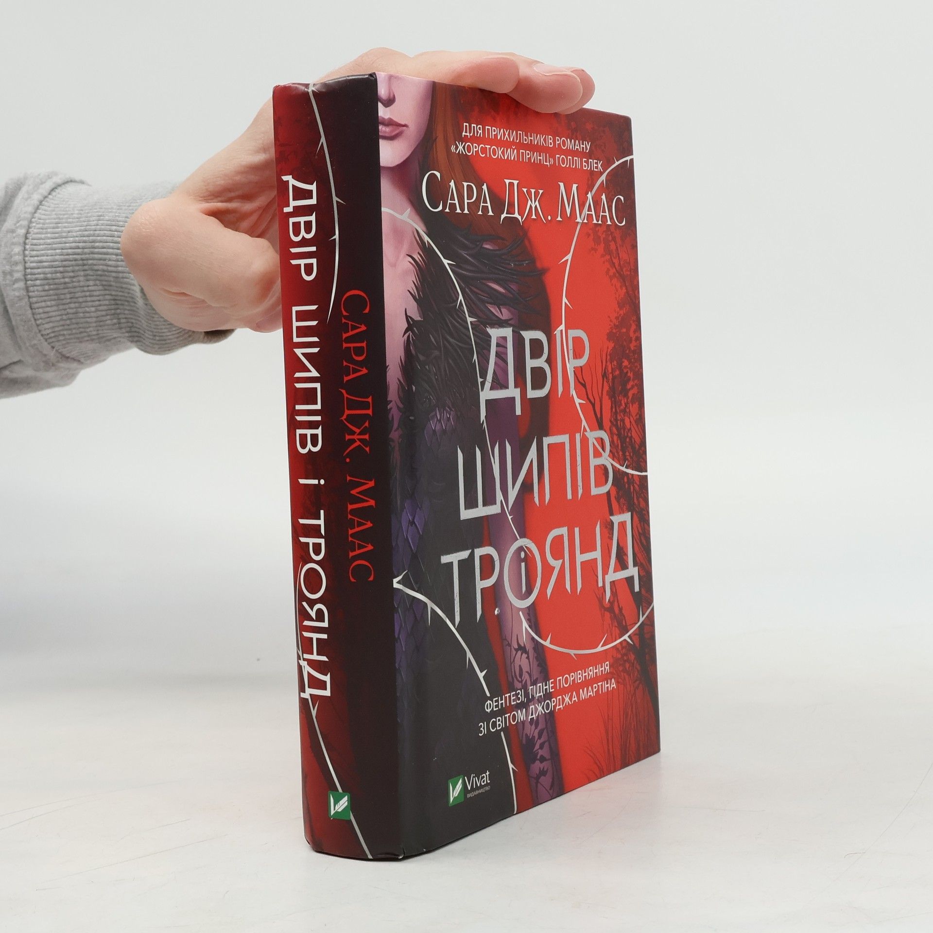 Sarah J. Maas Двір шипів та троянд