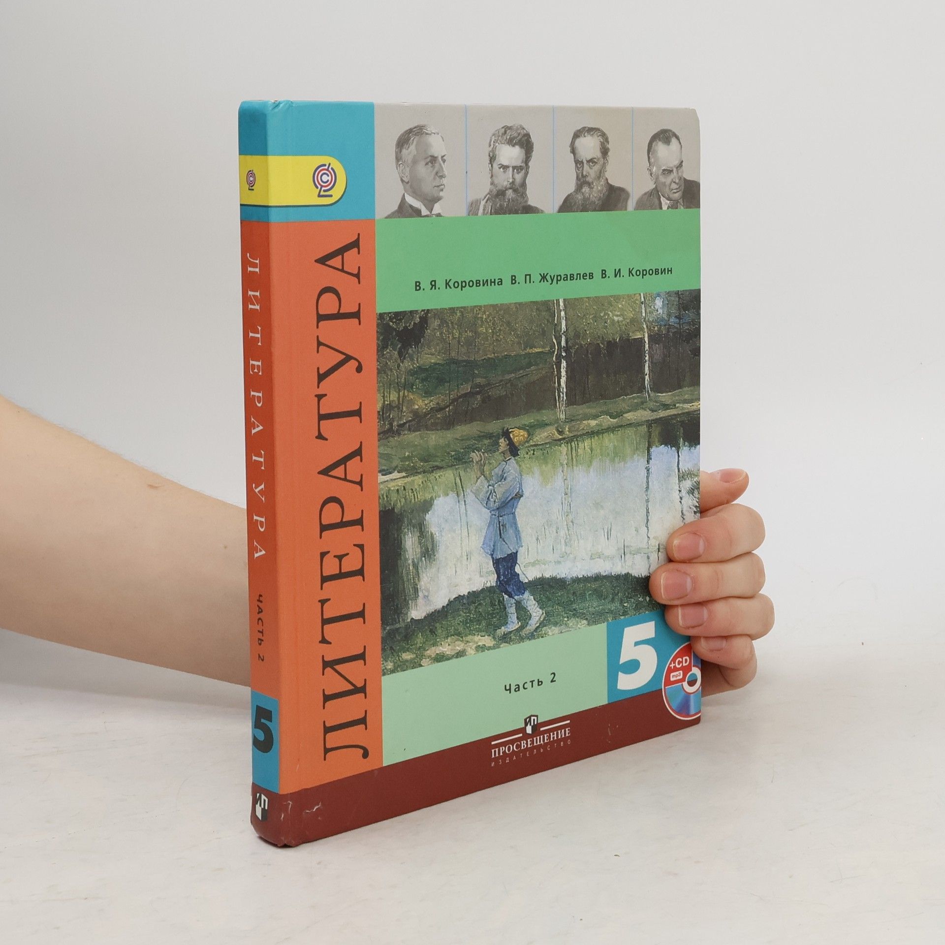 Виктор Павлович Журавлев Литература 5 класс. Часть 2