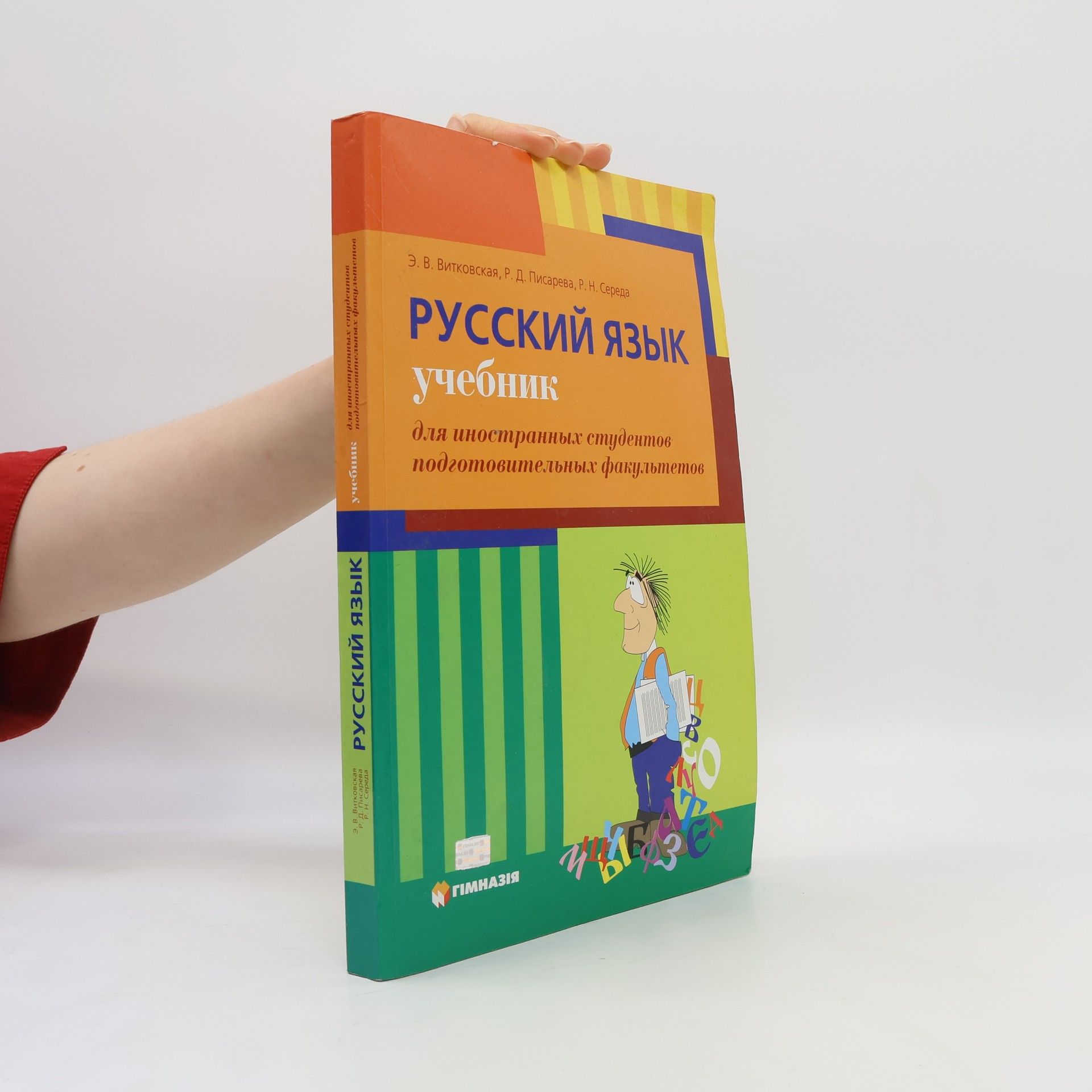 Kolektiv autorů Русский язык