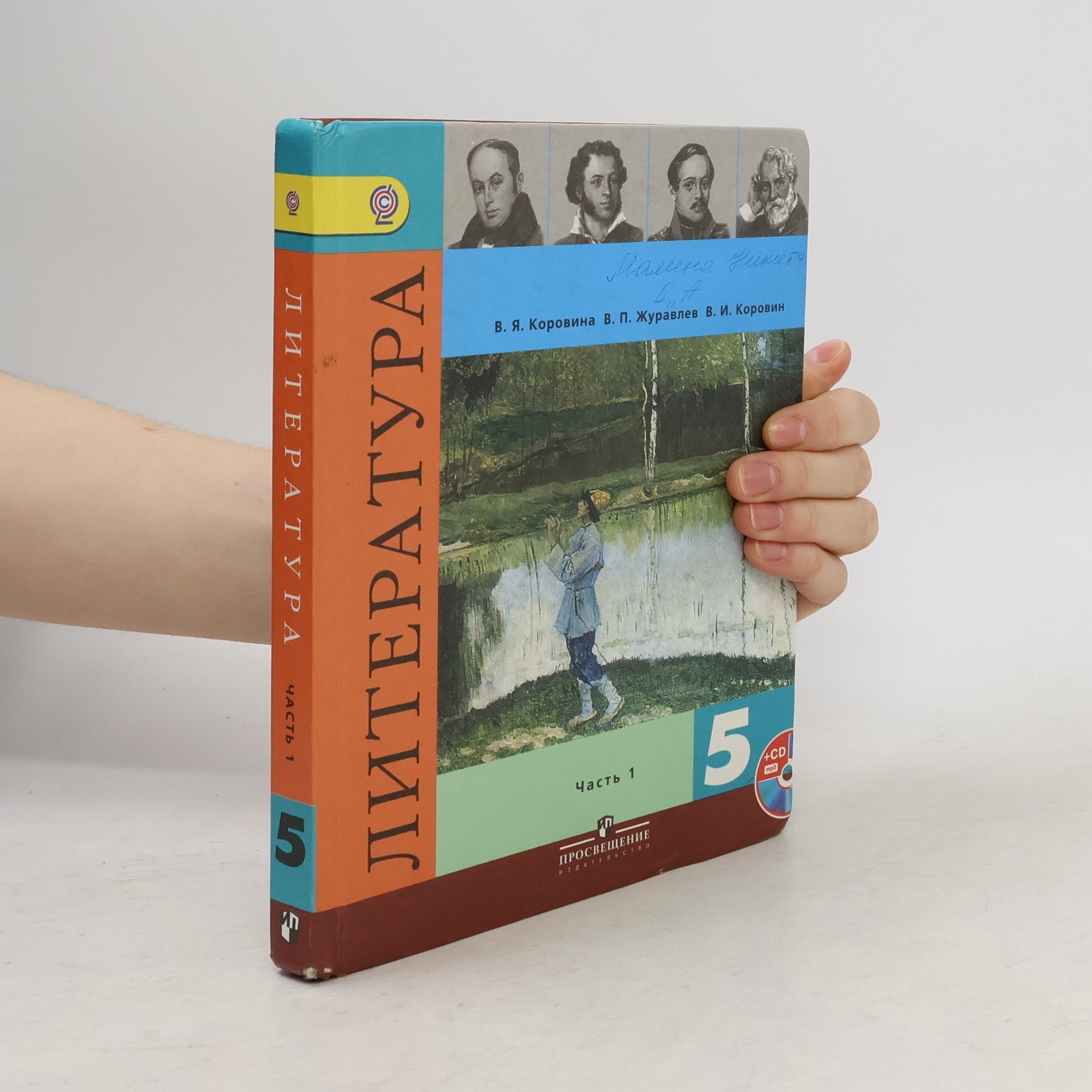 Литература 5 класс. Часть 1