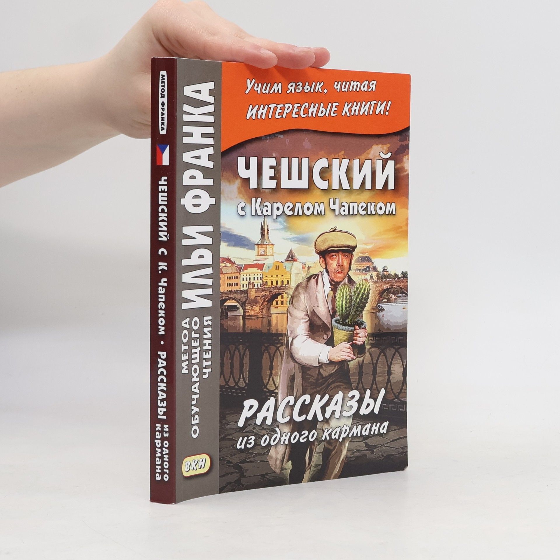 Эскина А. Чешский с Карелом Чапеком. Рассказы из одного кармана