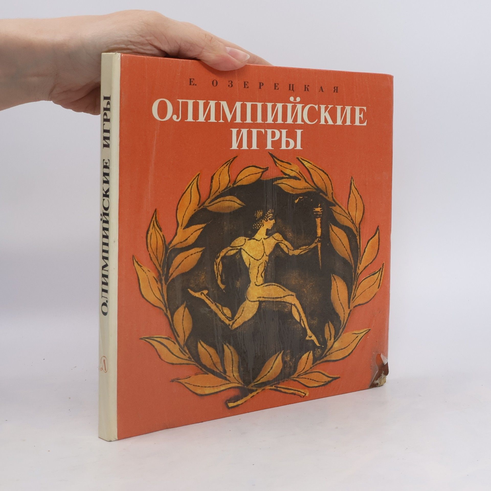 Е. Озерецкая Олимпийские игры