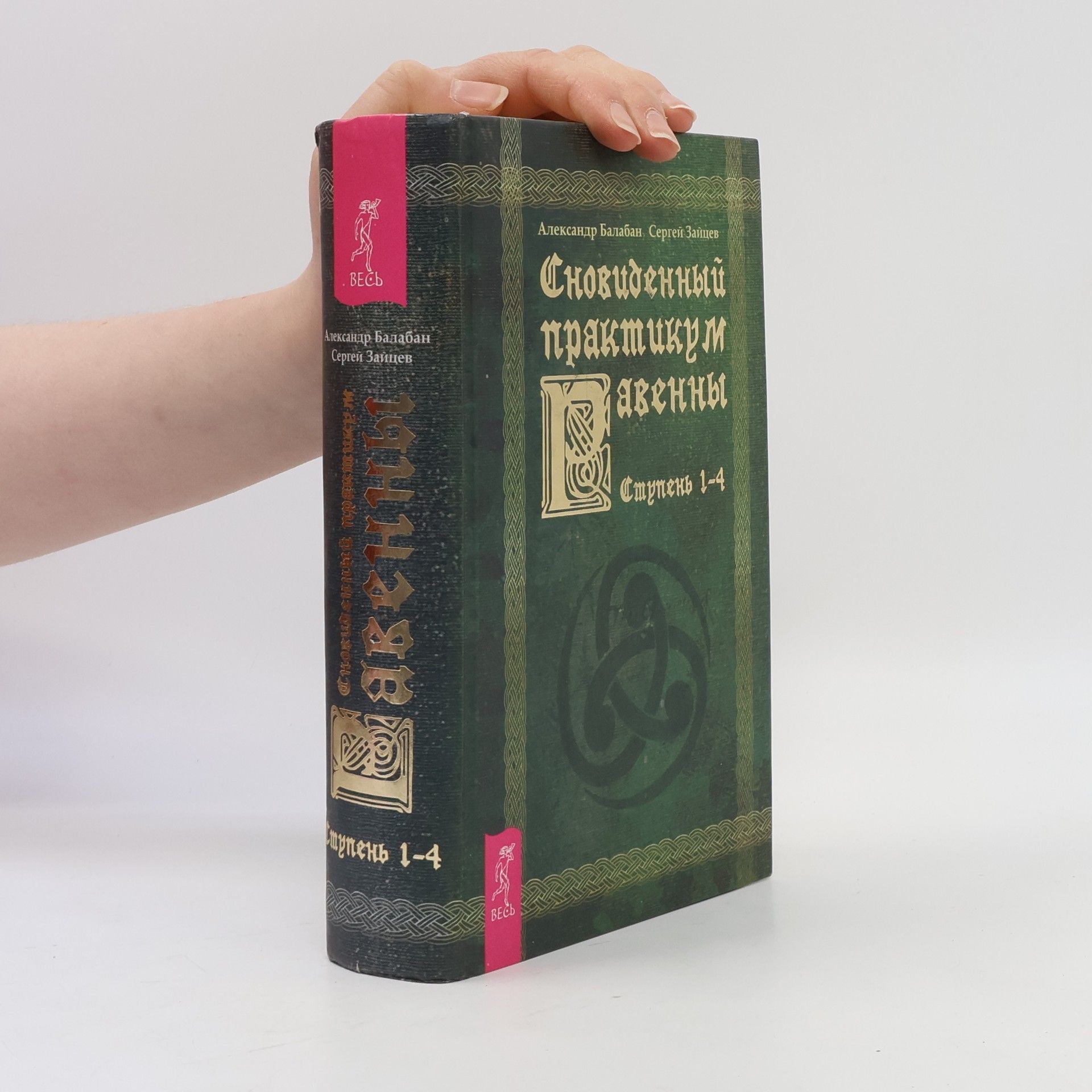 Alexandr Balaban Сновиденный практикум Равенны. Ступень 1-4