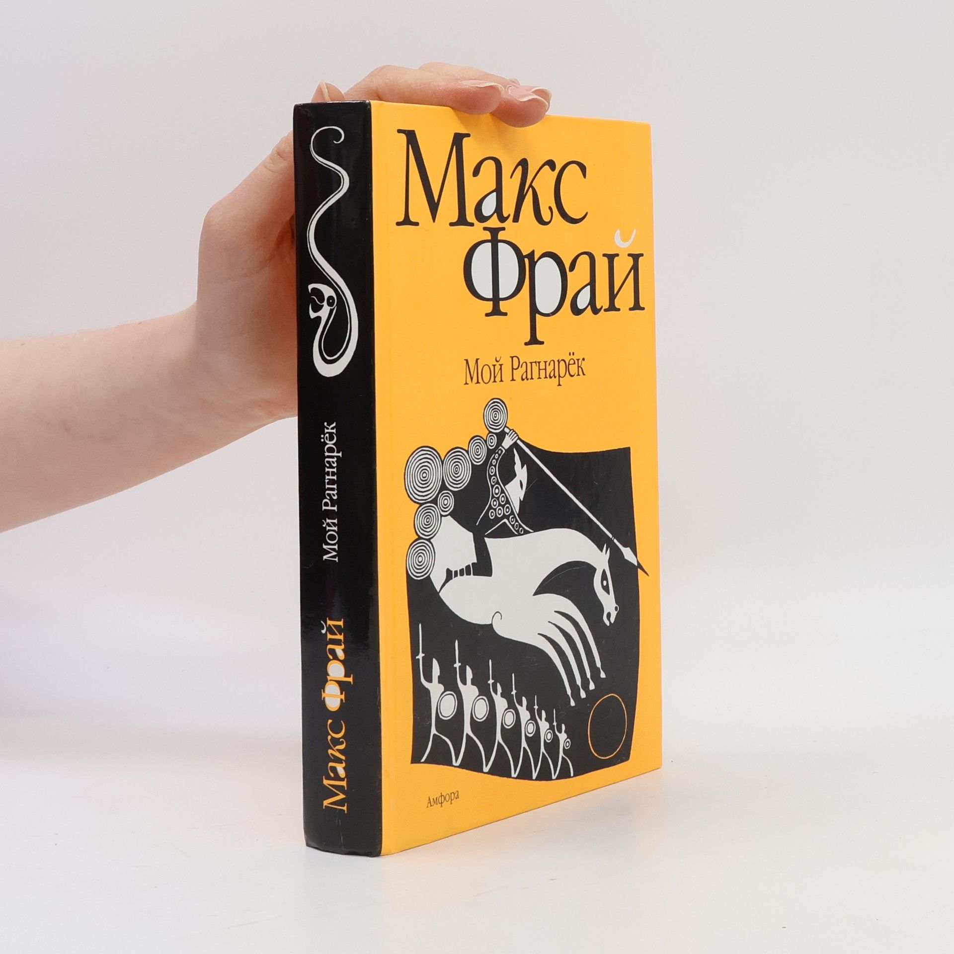 Max Frei Мой Рагнарёк