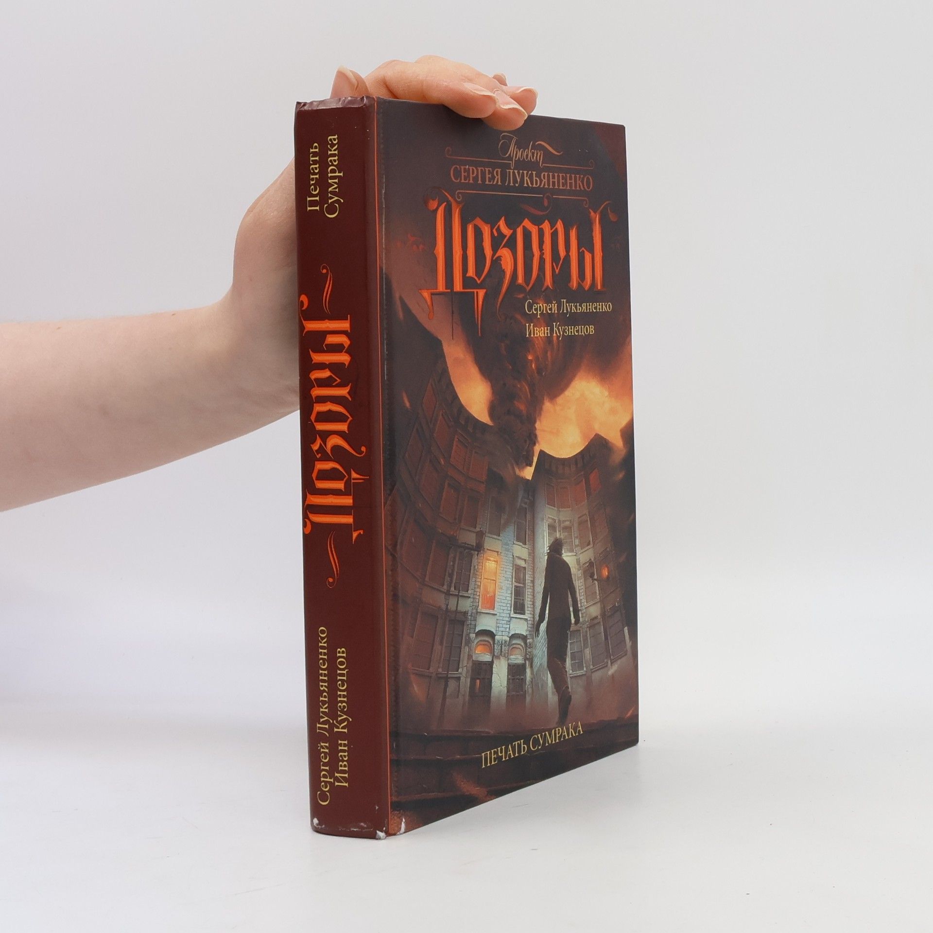 Сергей Лукьяненко Печать Сумрака
