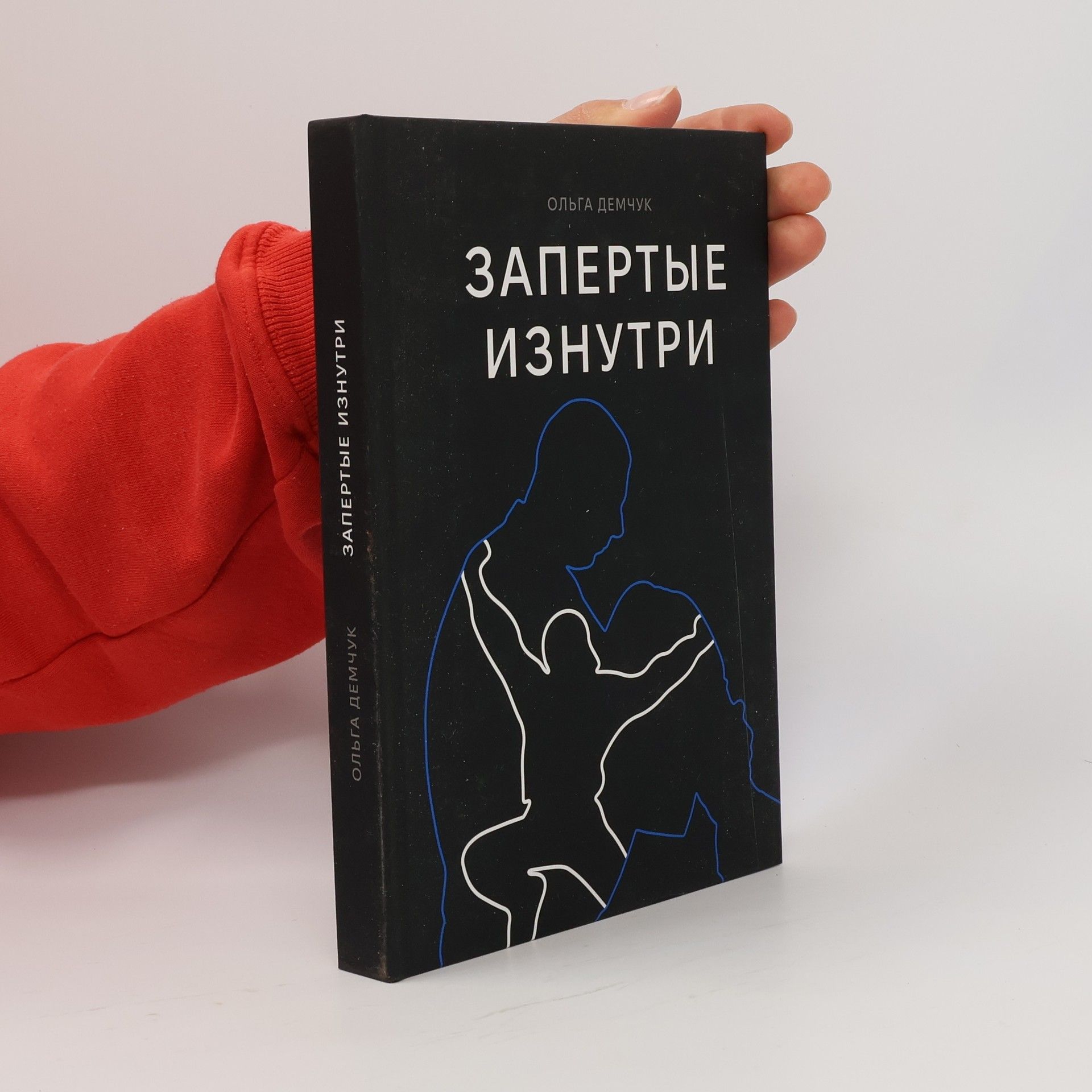 Ольга Демчук Запертые изнутри