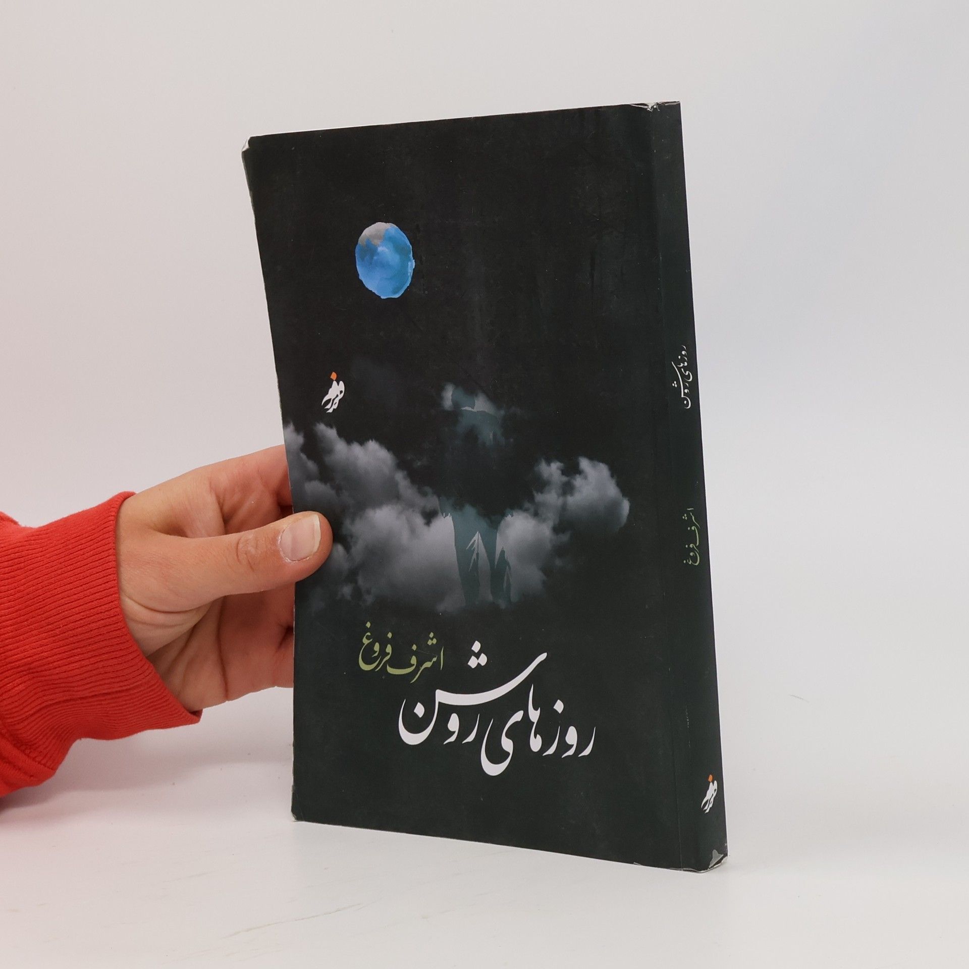 Ashraf Frugh روزهای روشن