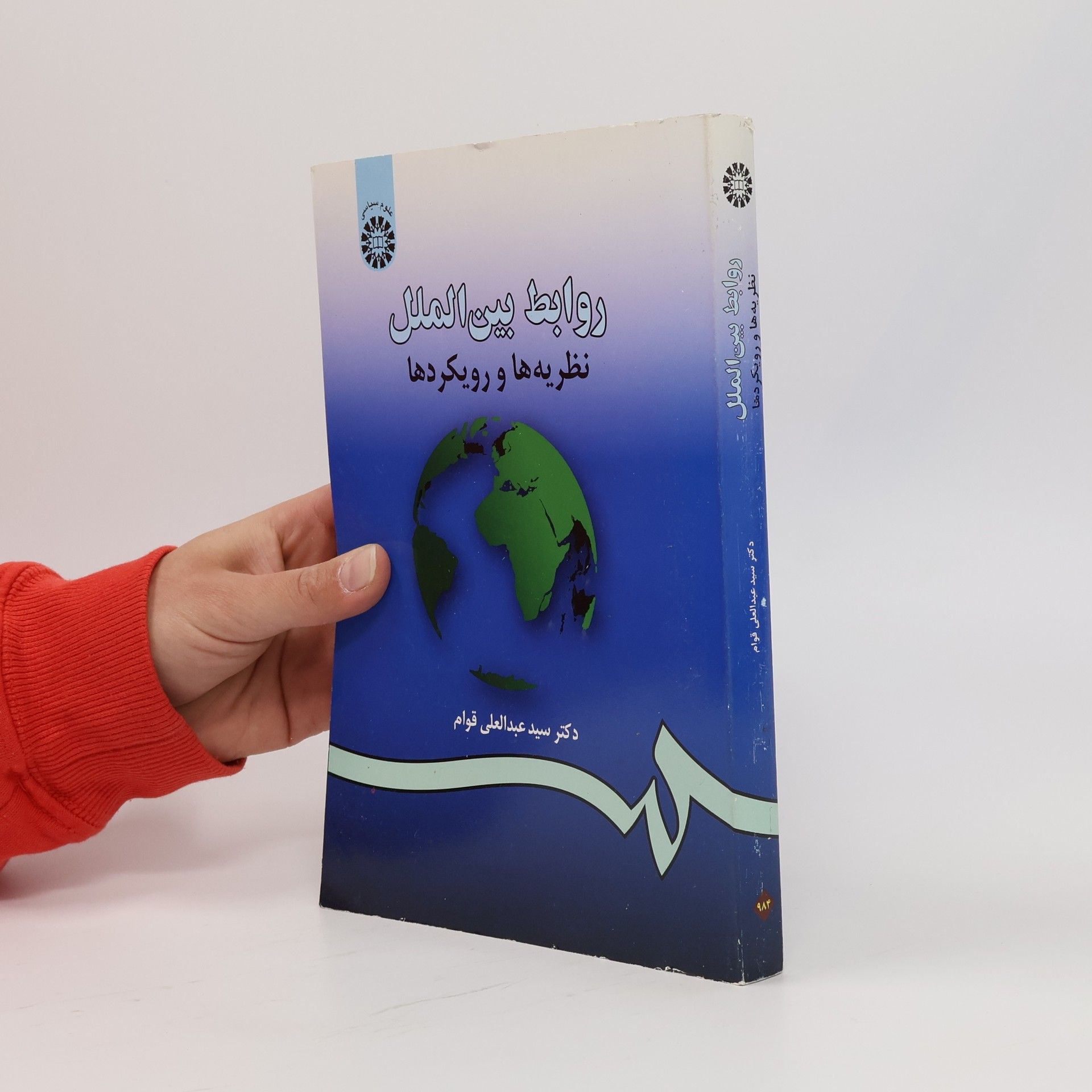 Seyed Abdolali Ghavam روابط بین الملل نظریه ها و رویکردها