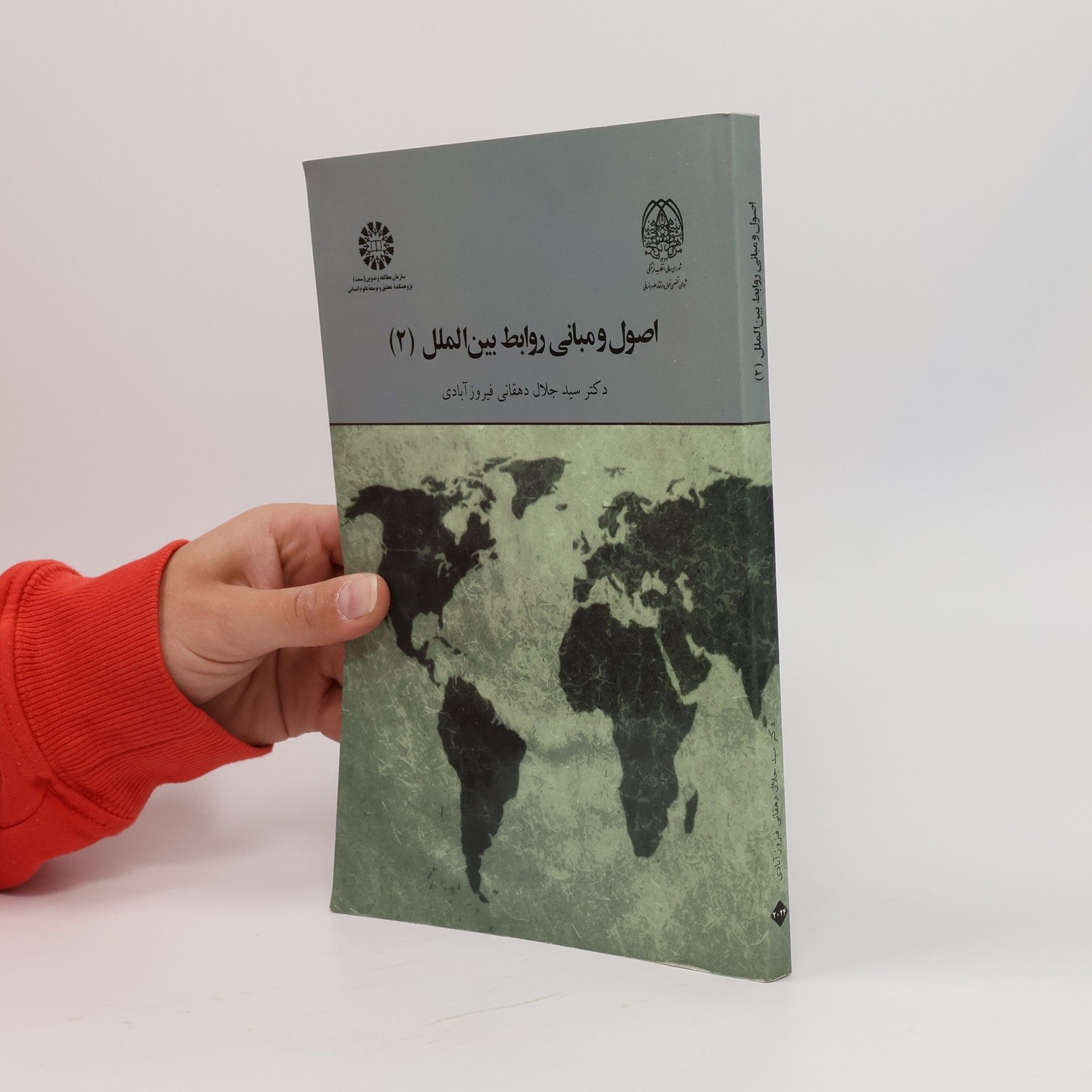 Seyed Jalal Dehghani Firouzabadi اصول و مبانی روابط بین الملل