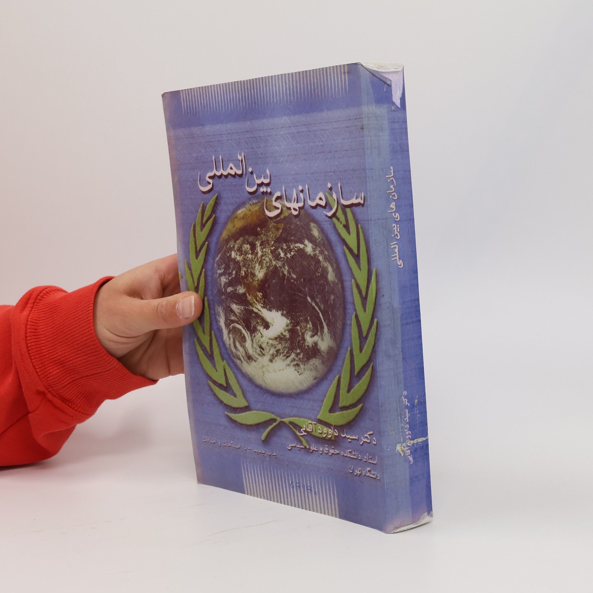 Dāvud Āqāʼī سازمانهای بین المللی