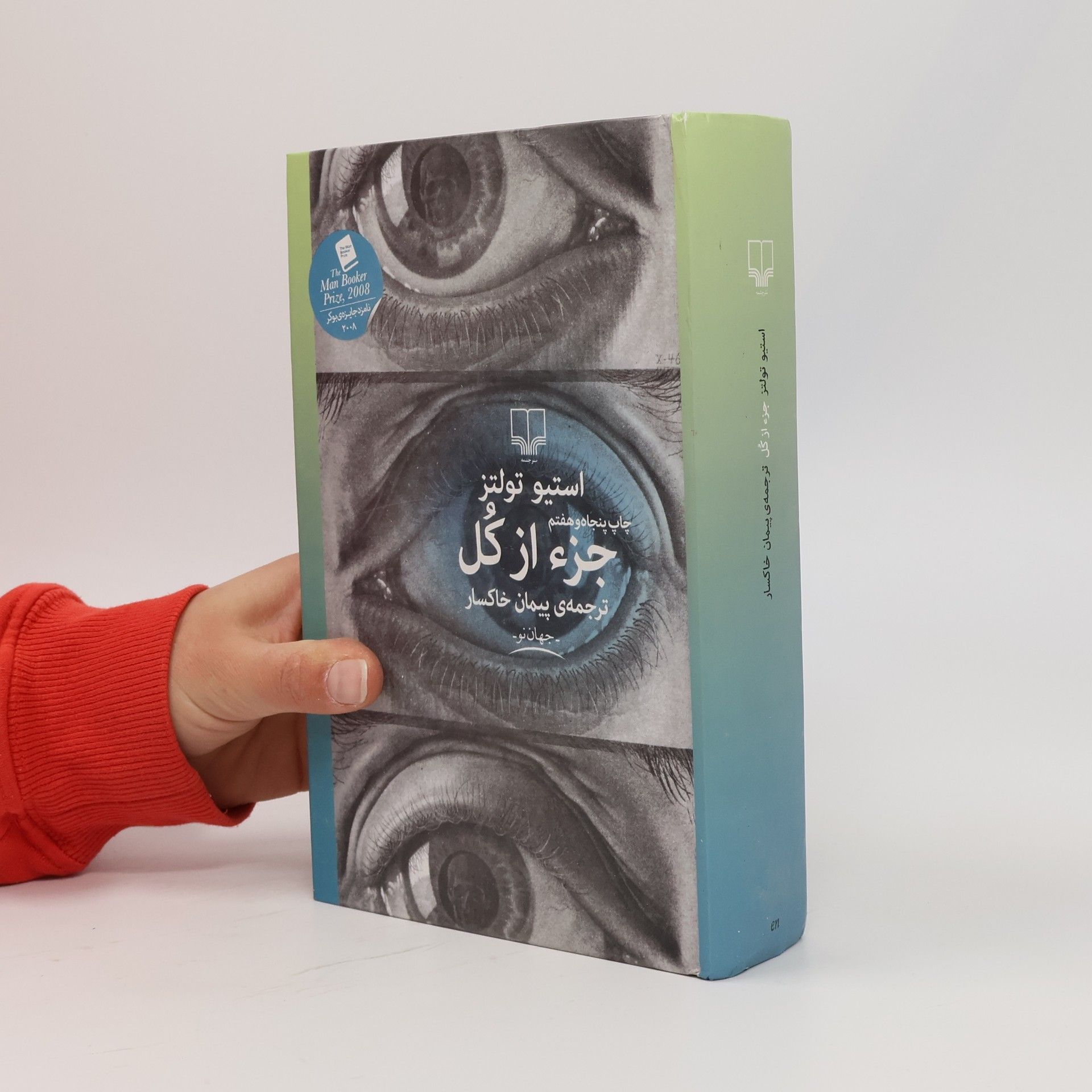 جزء از کل - چاپ پنجاه و هفتم