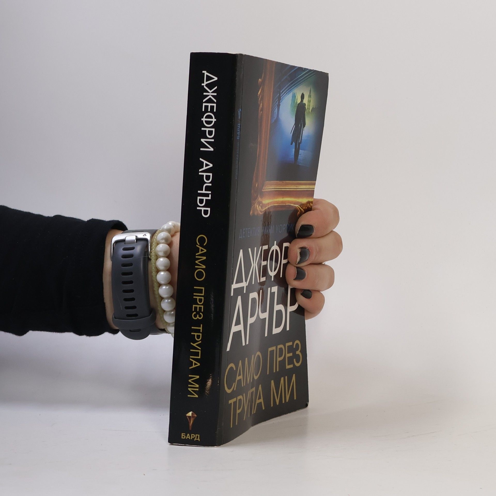 Jeffrey Archer Само през трупа ми