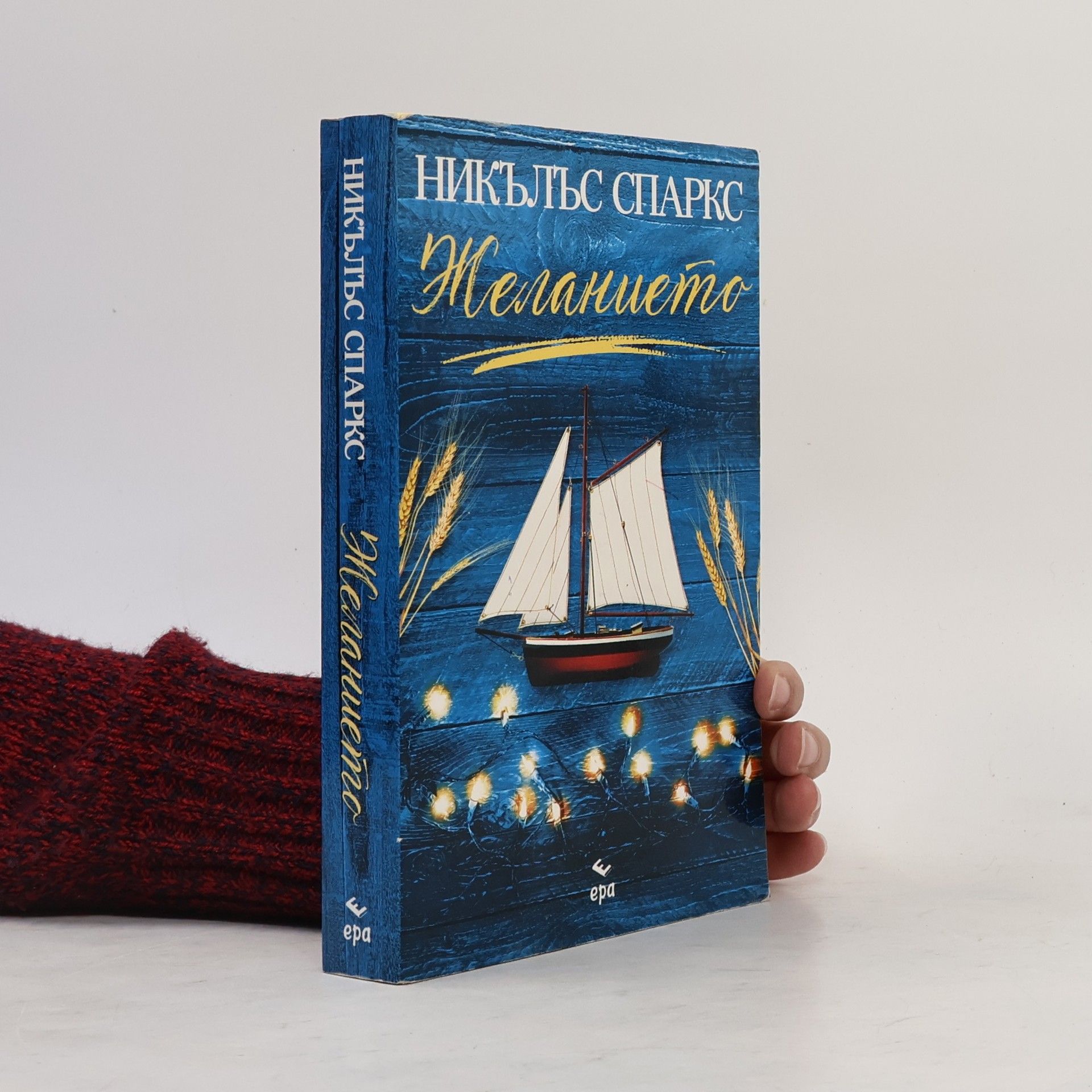 Никълъс Спаркс Желанието