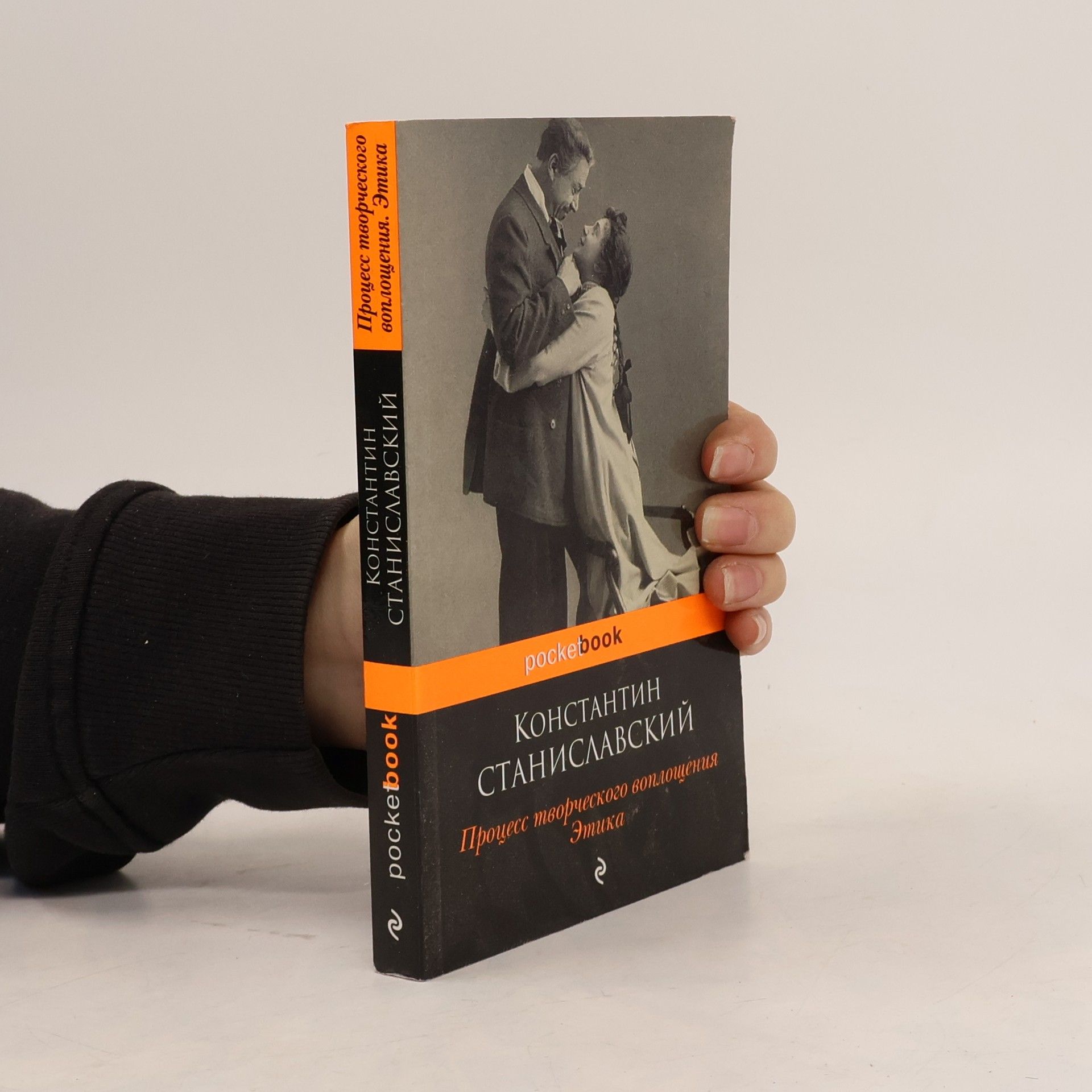 Константин Станиславский Процесс творческого воплощения. Этика