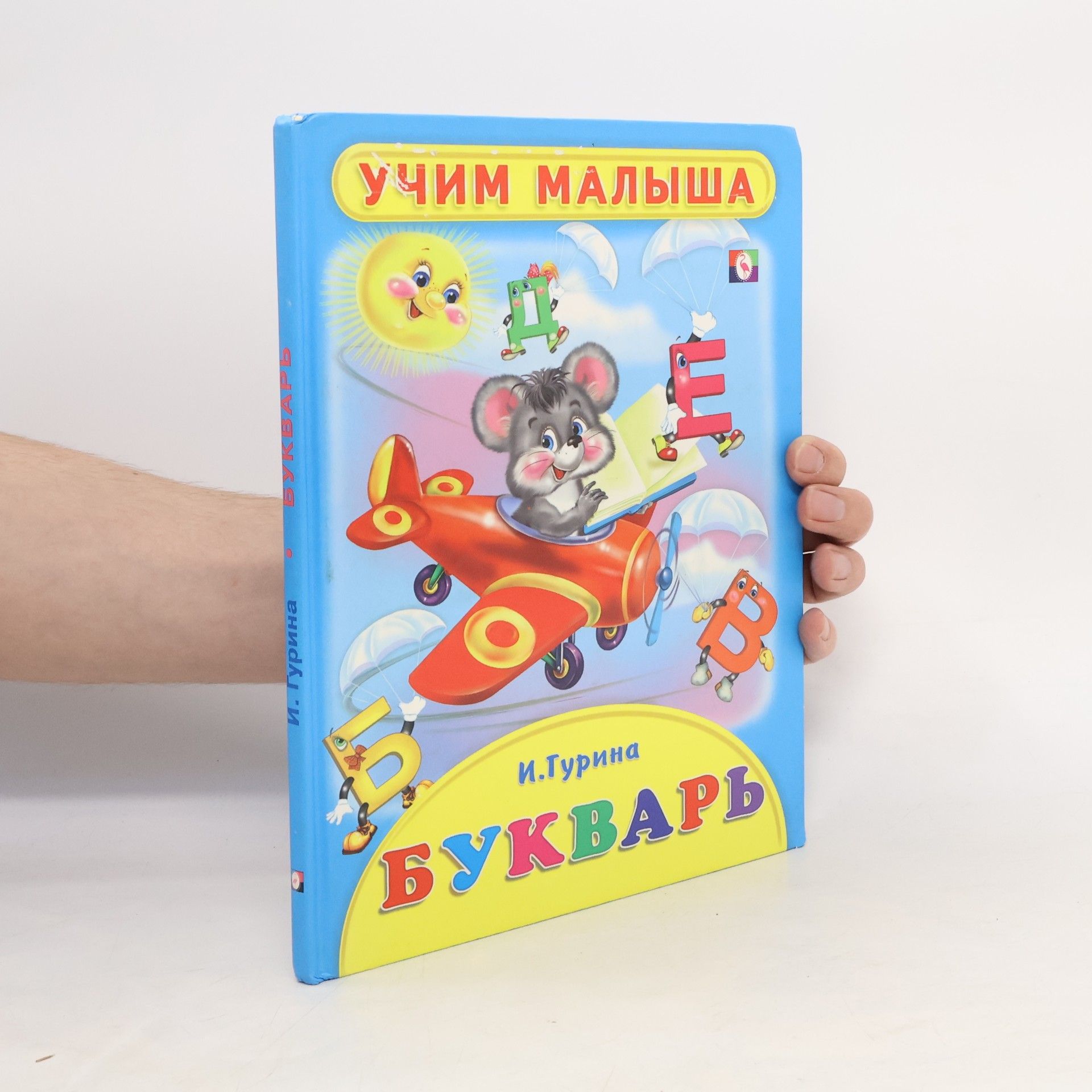 И. Гурина Учим малыша: Букварь