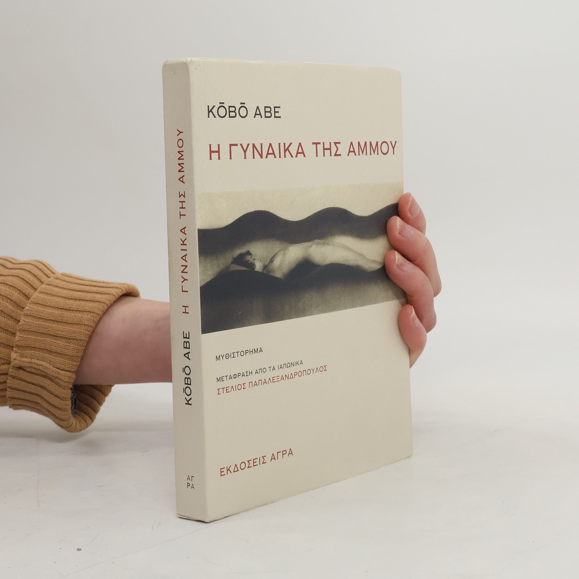 Abe Kōbō Η γυναίκα της άμμου