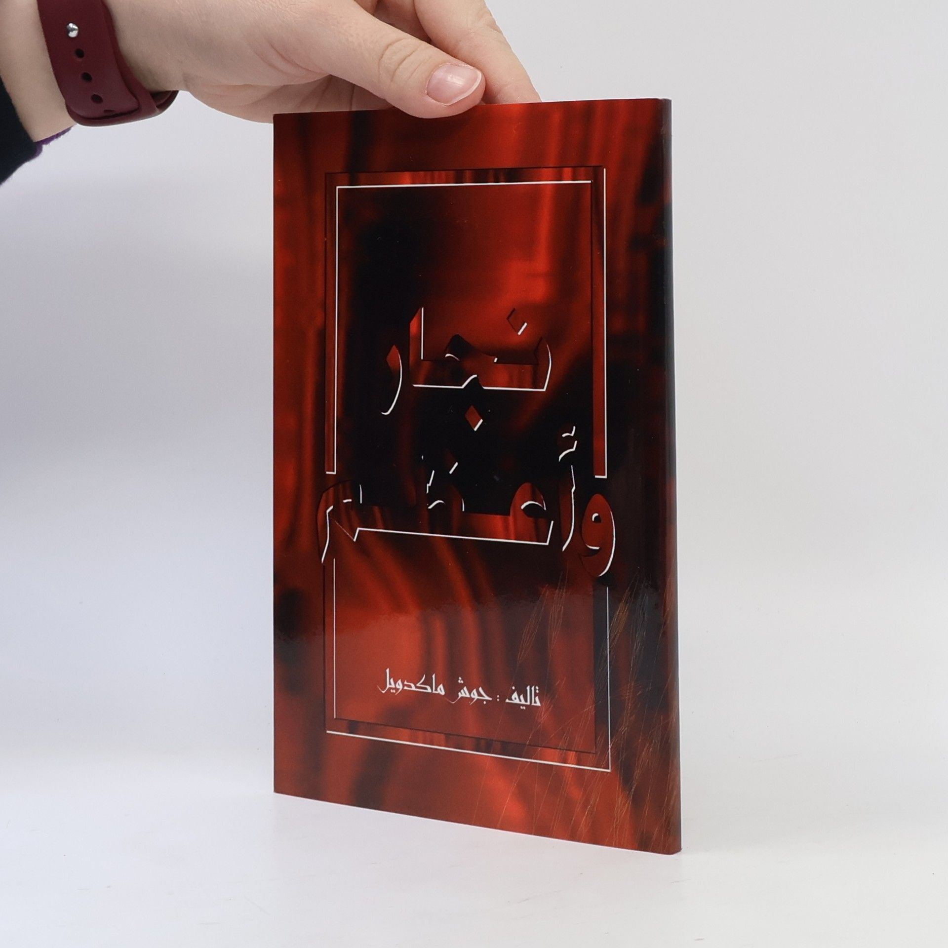 Josh McDowell نجار وأعظم